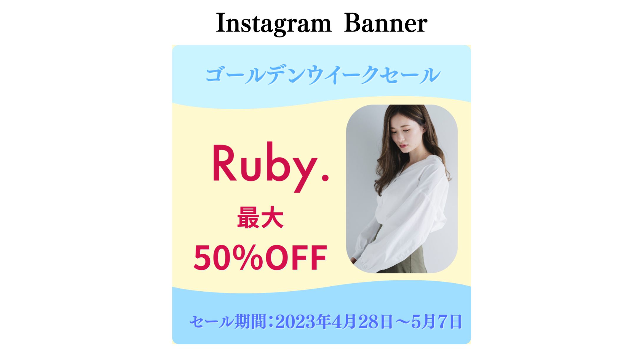 【架空案件】アパレルECサイトのバナー-1