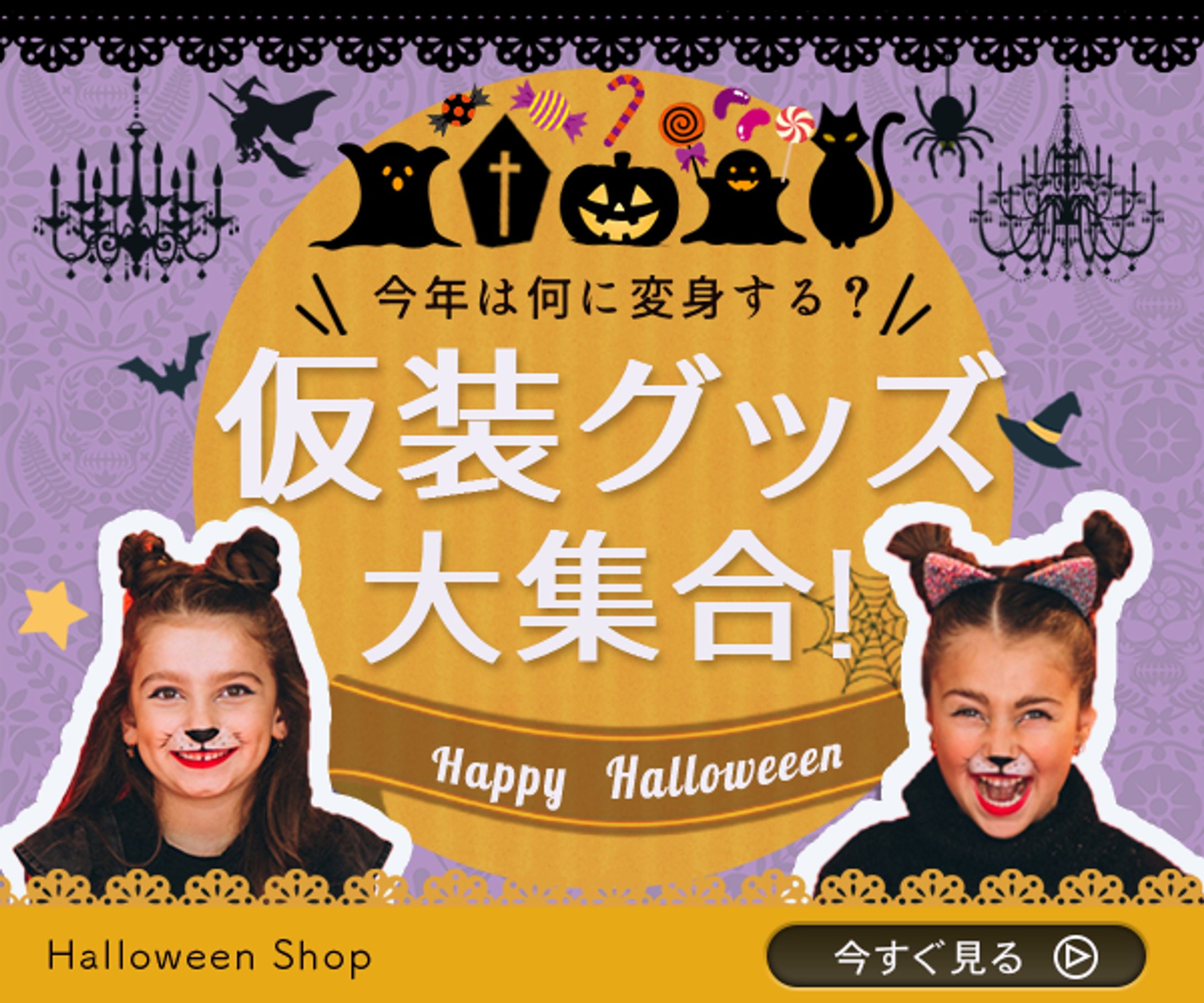 ハロウィン仮装グッズバナー-1
