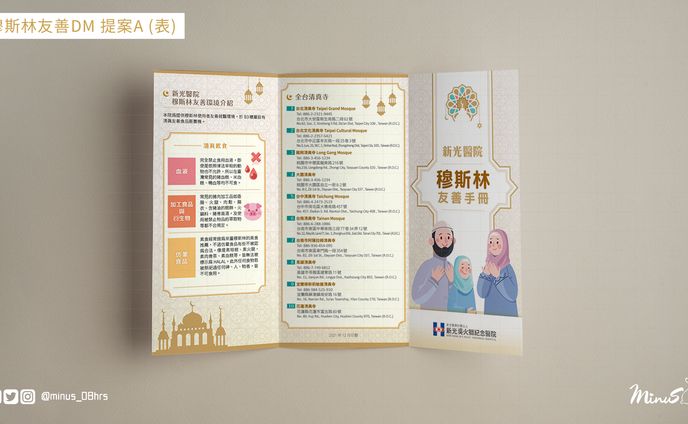 【WORK】新光醫院｜穆斯林友善手冊