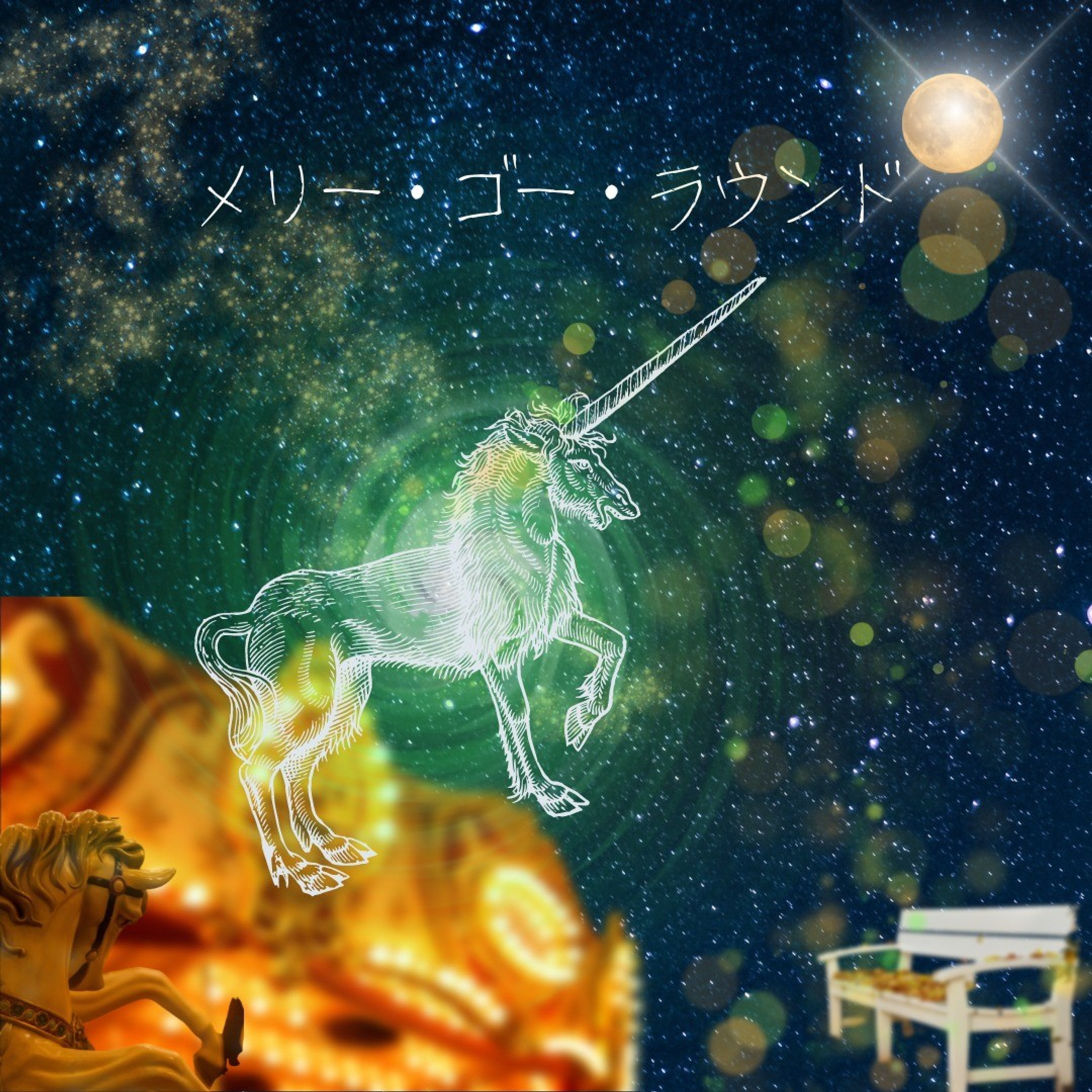 メリー・ゴー・ラウンド-1