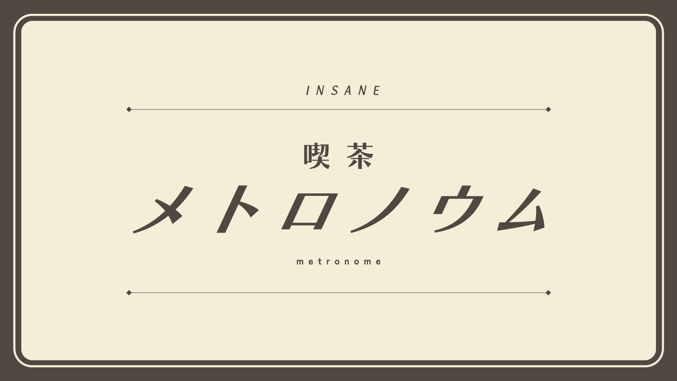 喫茶メトロノウム-1