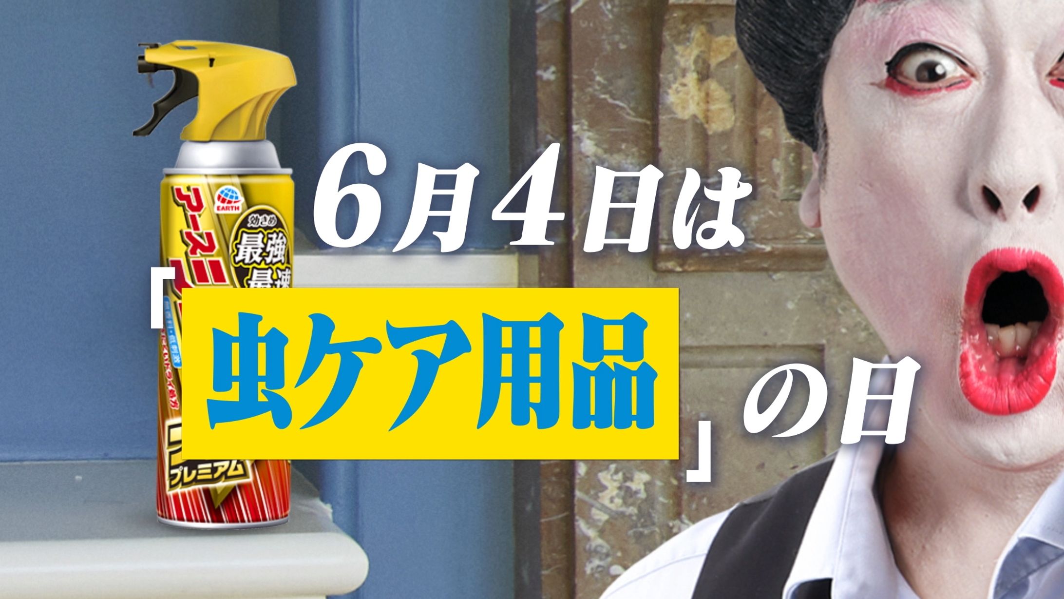 アース製薬：超高難易度のアハ体験 6月4日は「虫ケア用品」の日 webCM-1