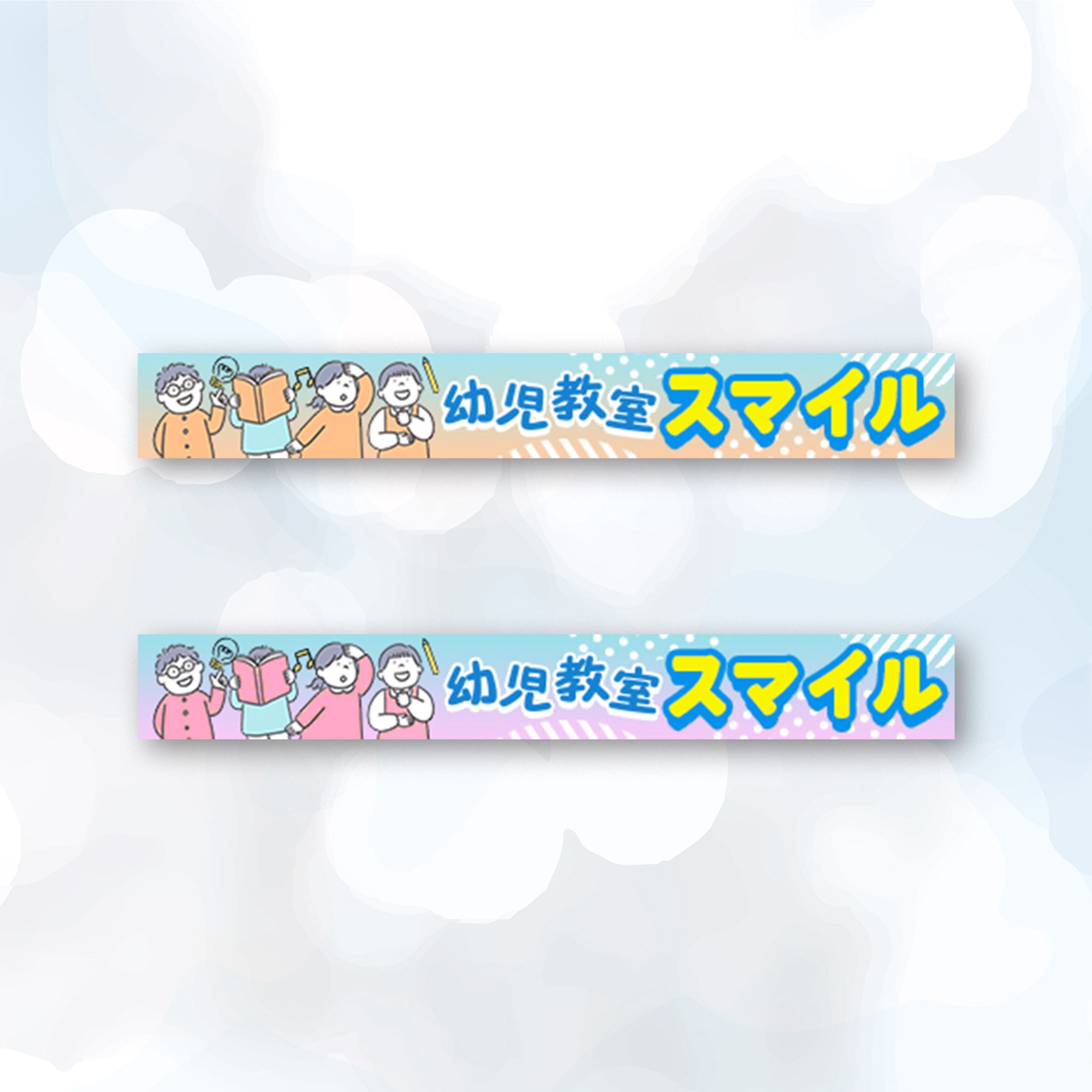 【HPバナー】幼児教室バナー-1