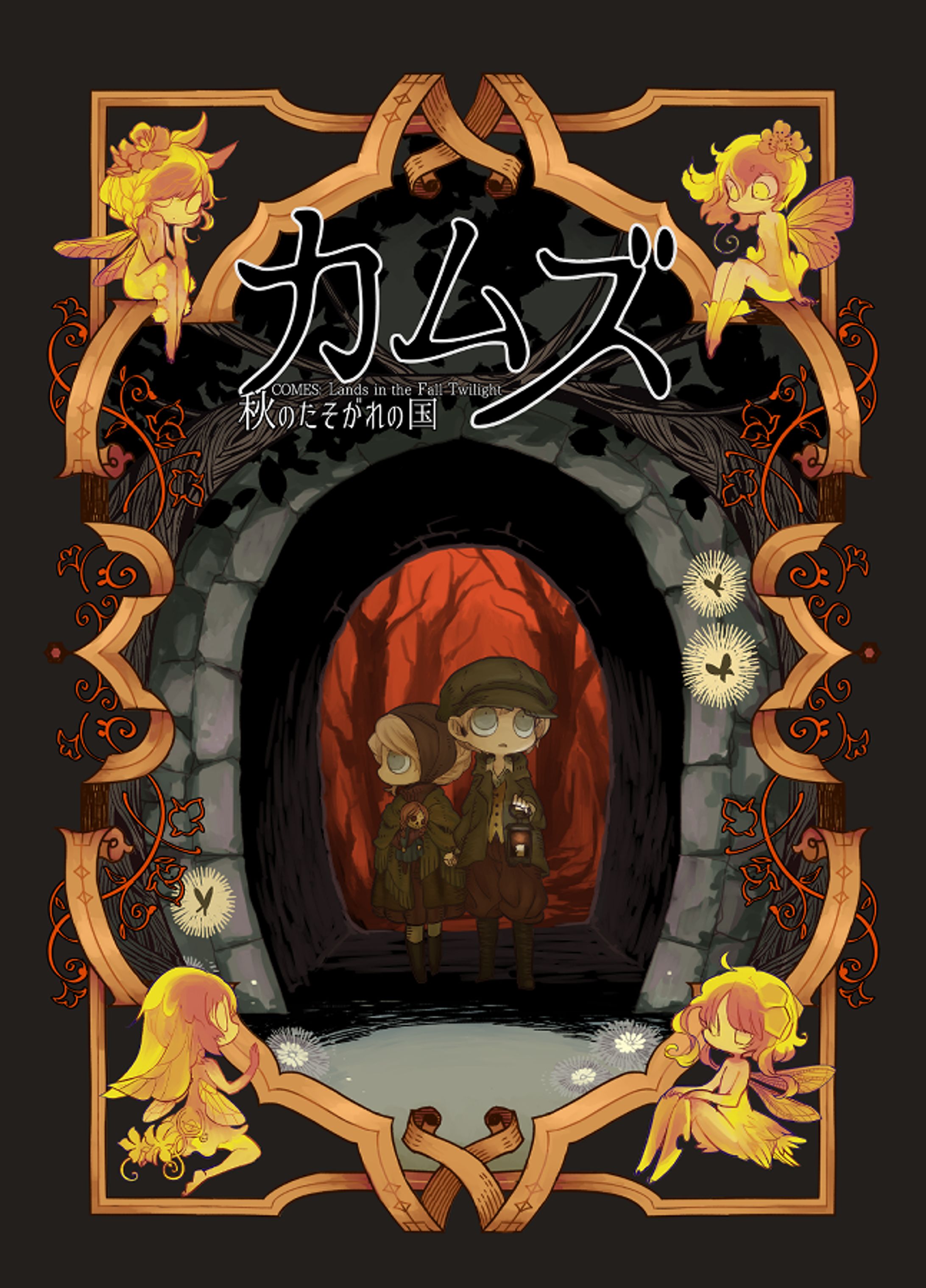 カムズ　秋のたそがれの国 COMES: Lands in the Fall Twilight-1