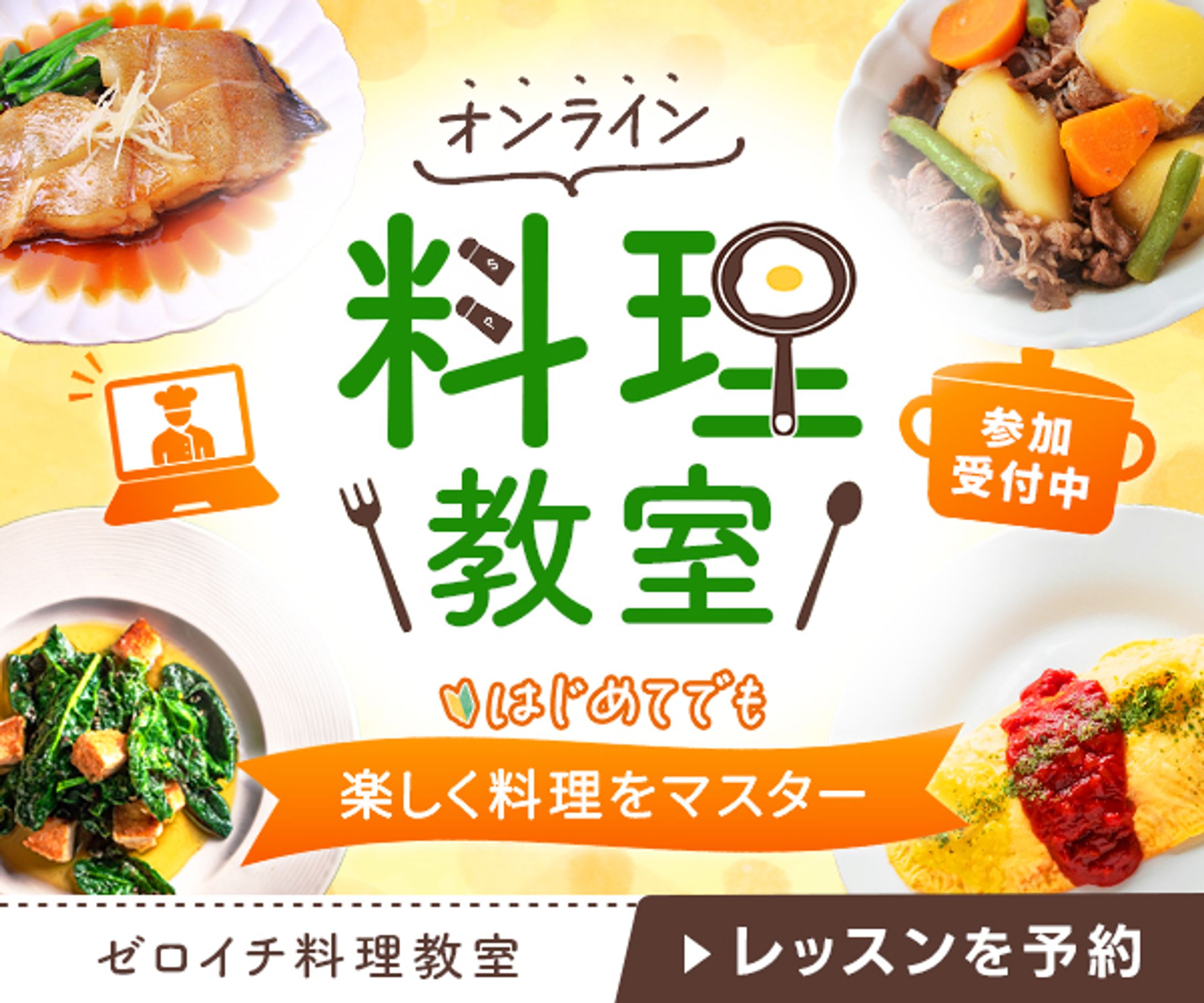 【バナー】オンライン料理教室-1