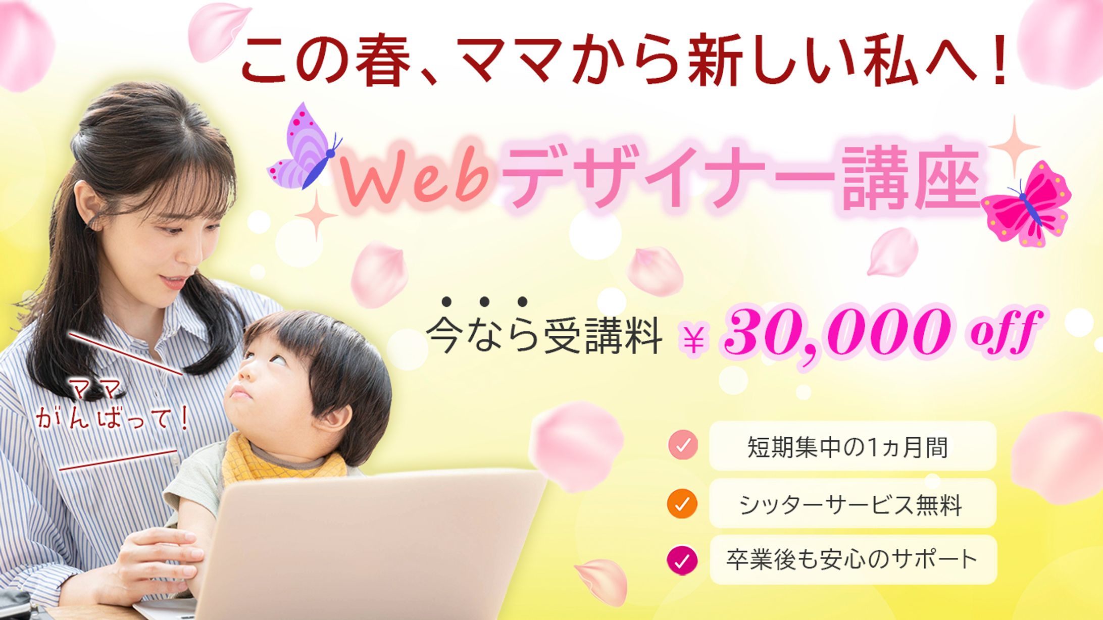 【架空/オリジナル】ママ専用Webデザイナー講座　バナー-1