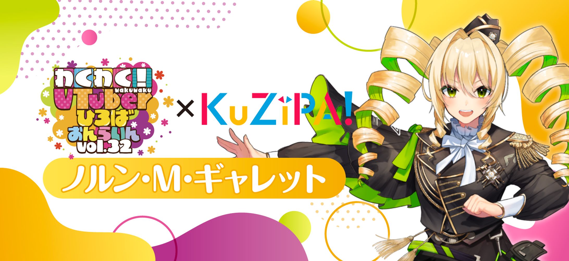 わくVおんらいんVol.32×KuZiPA!-1