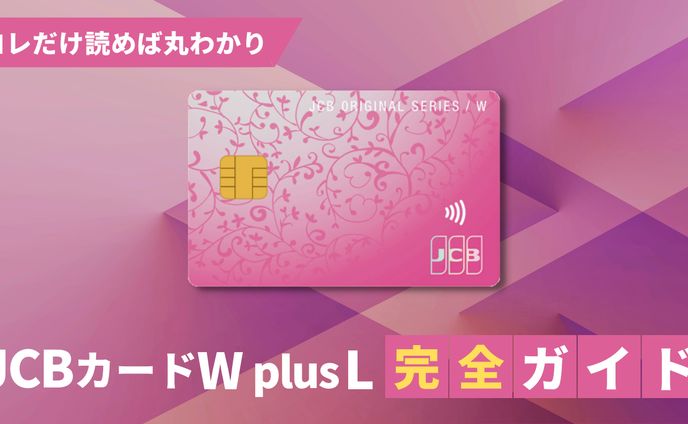 JCBカードW plusL完全ガイド