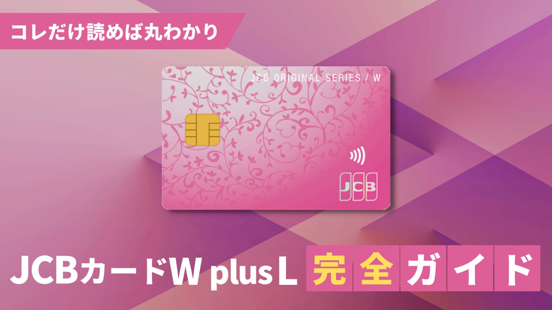 JCBカードW plusL完全ガイド-1