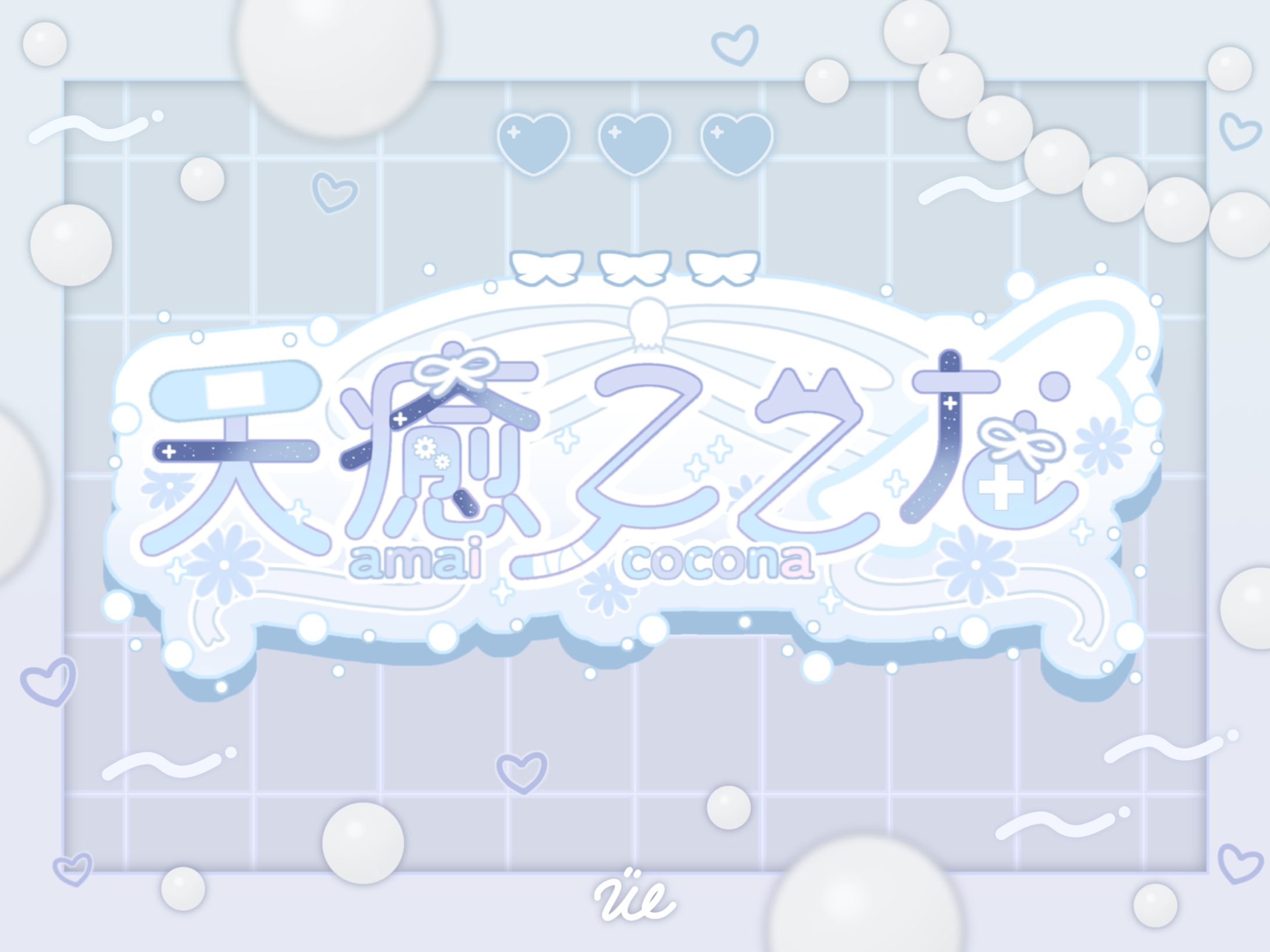 【二次創作】天癒ここな様　ネームロゴ-1