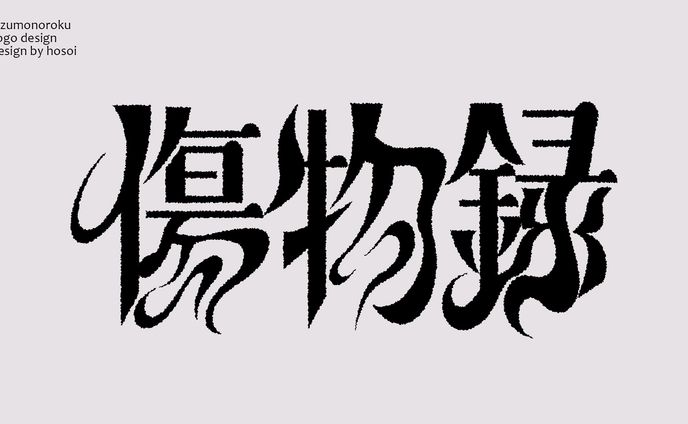 タイトルロゴ『傷物録』