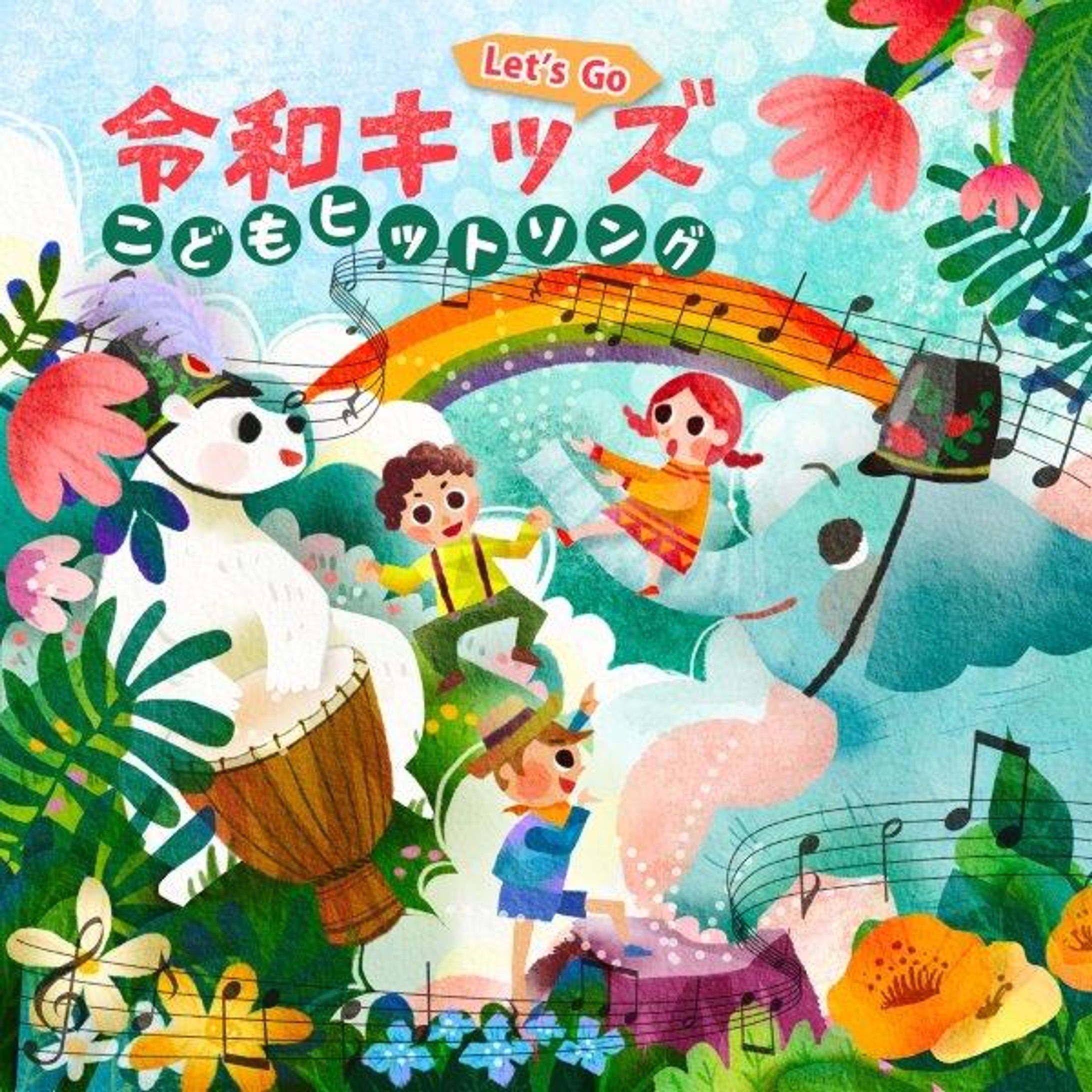 キングレコード CDジャケット ～ 令和キッズ こどもヒットソング ～-1