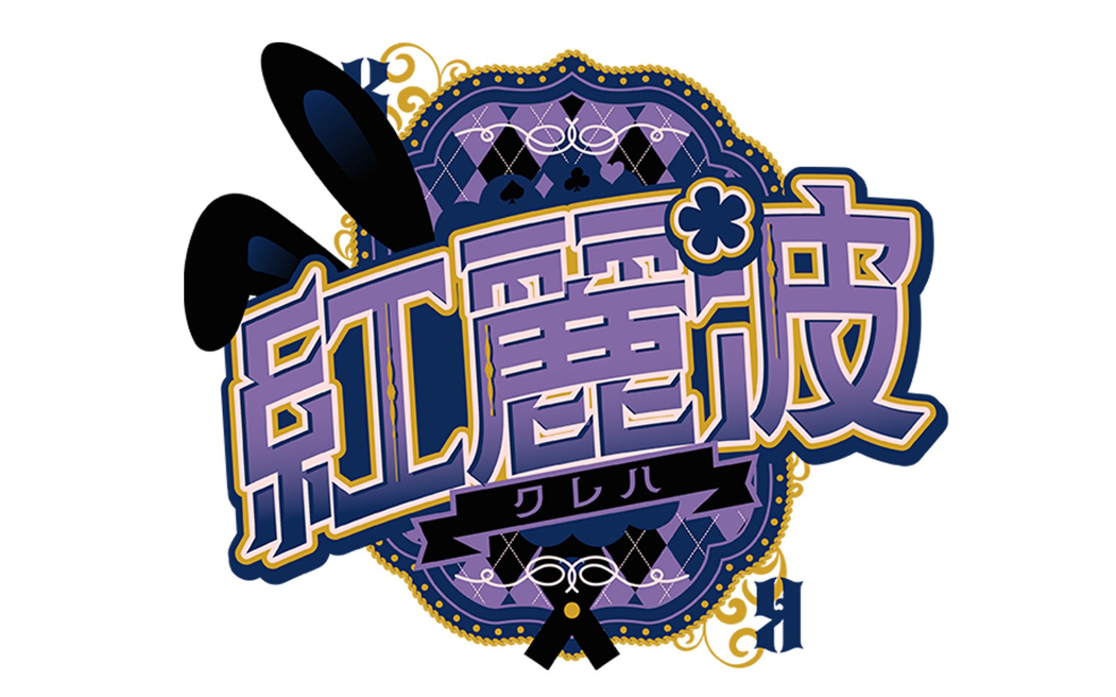 紅麗波(クレハ)様/ネームロゴデザイン-1