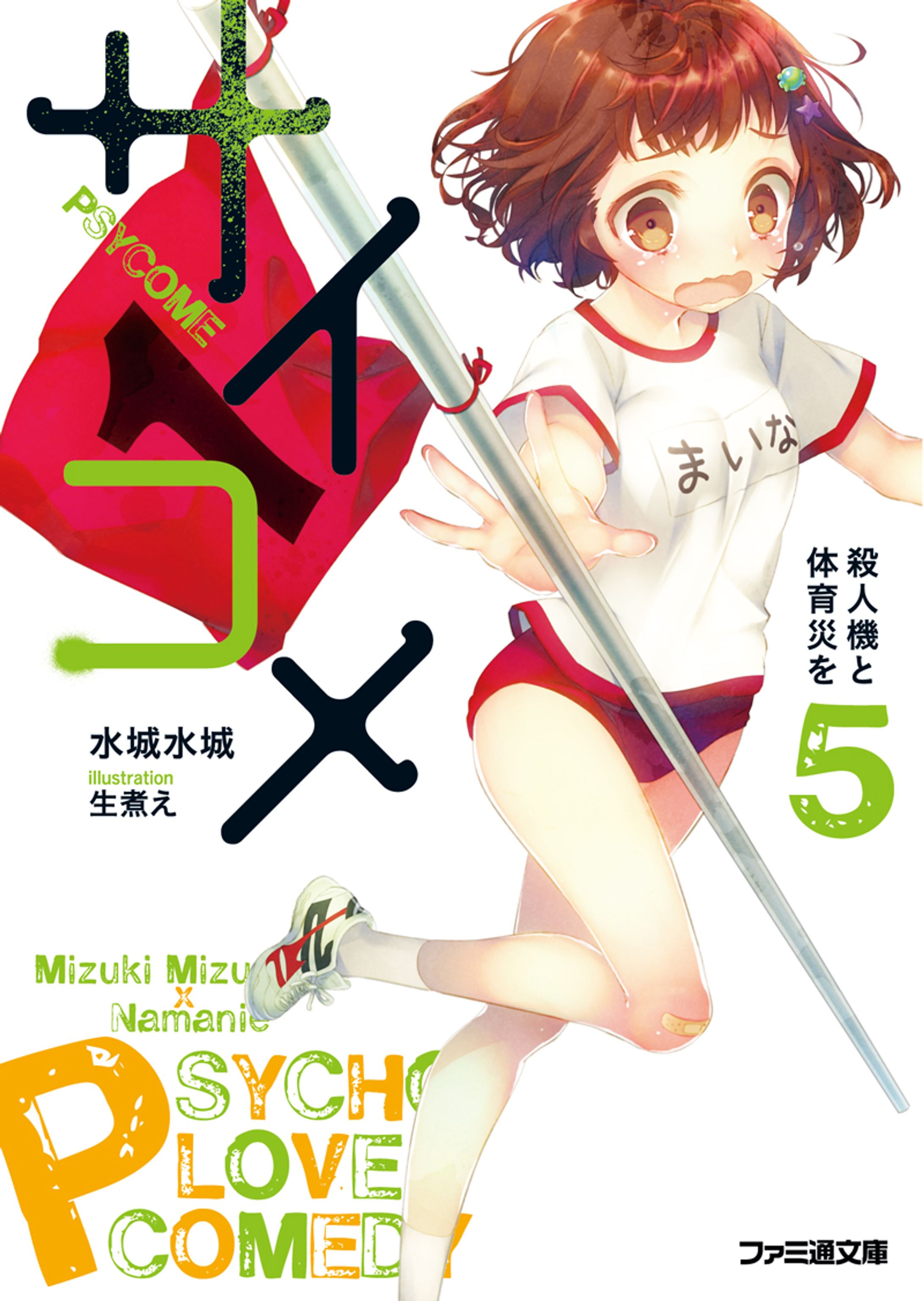 サイコメ ５ 殺人機と体育災を-1