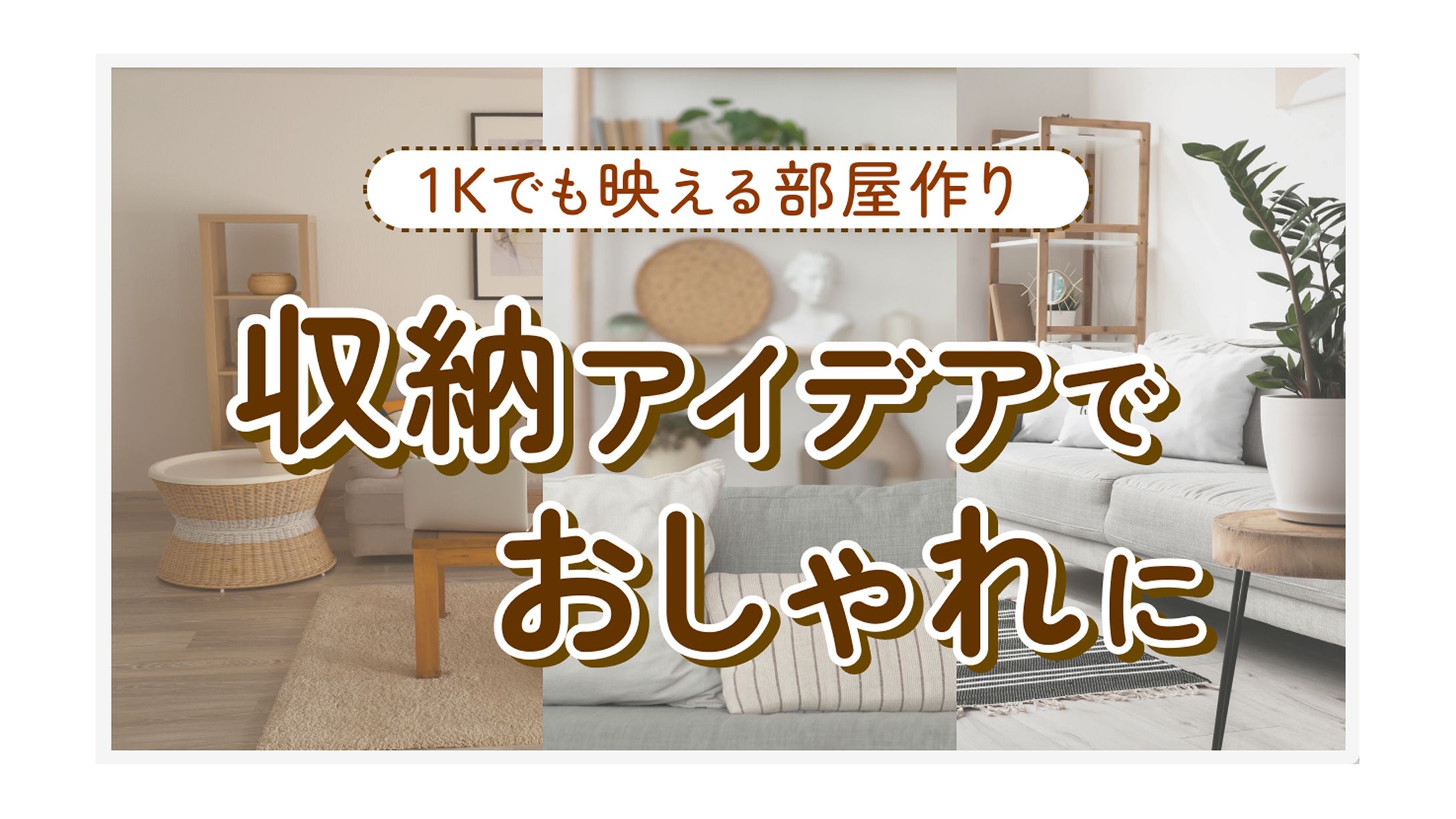 【サムネイル】インテリア系YouTube-1