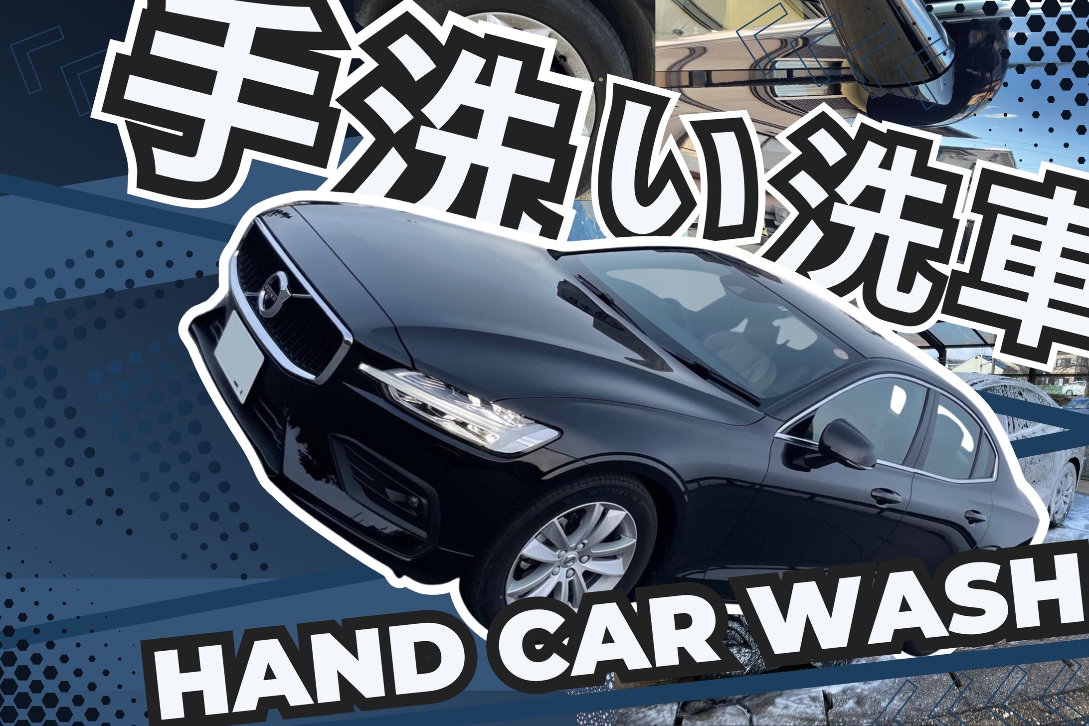 【サムネイル】洗車-1