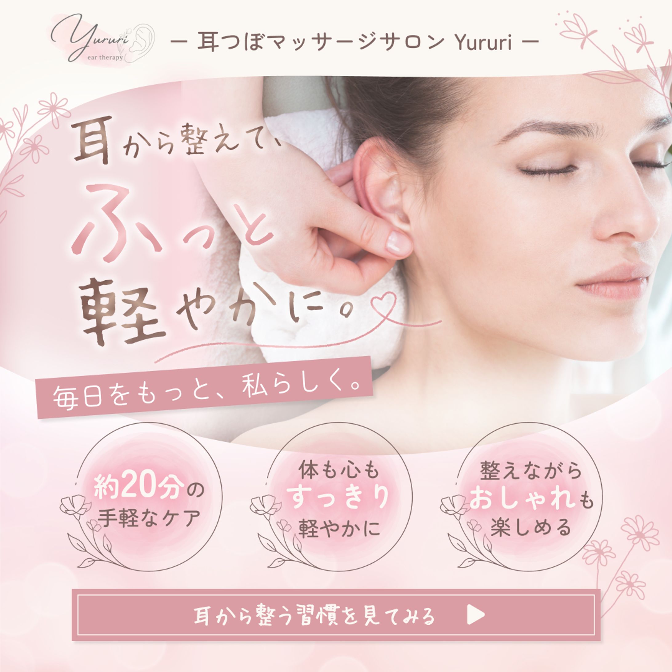 【バナー】ear therapy Yururi（耳つぼマッサージサロン）-1