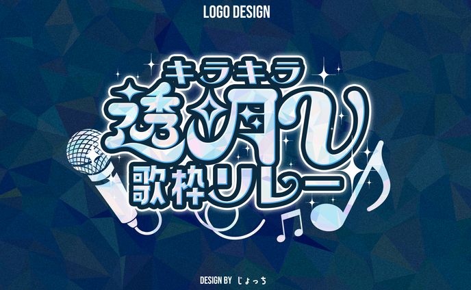 天結ひいろ / キラキラ透明V歌枠リレー ロゴデザイン