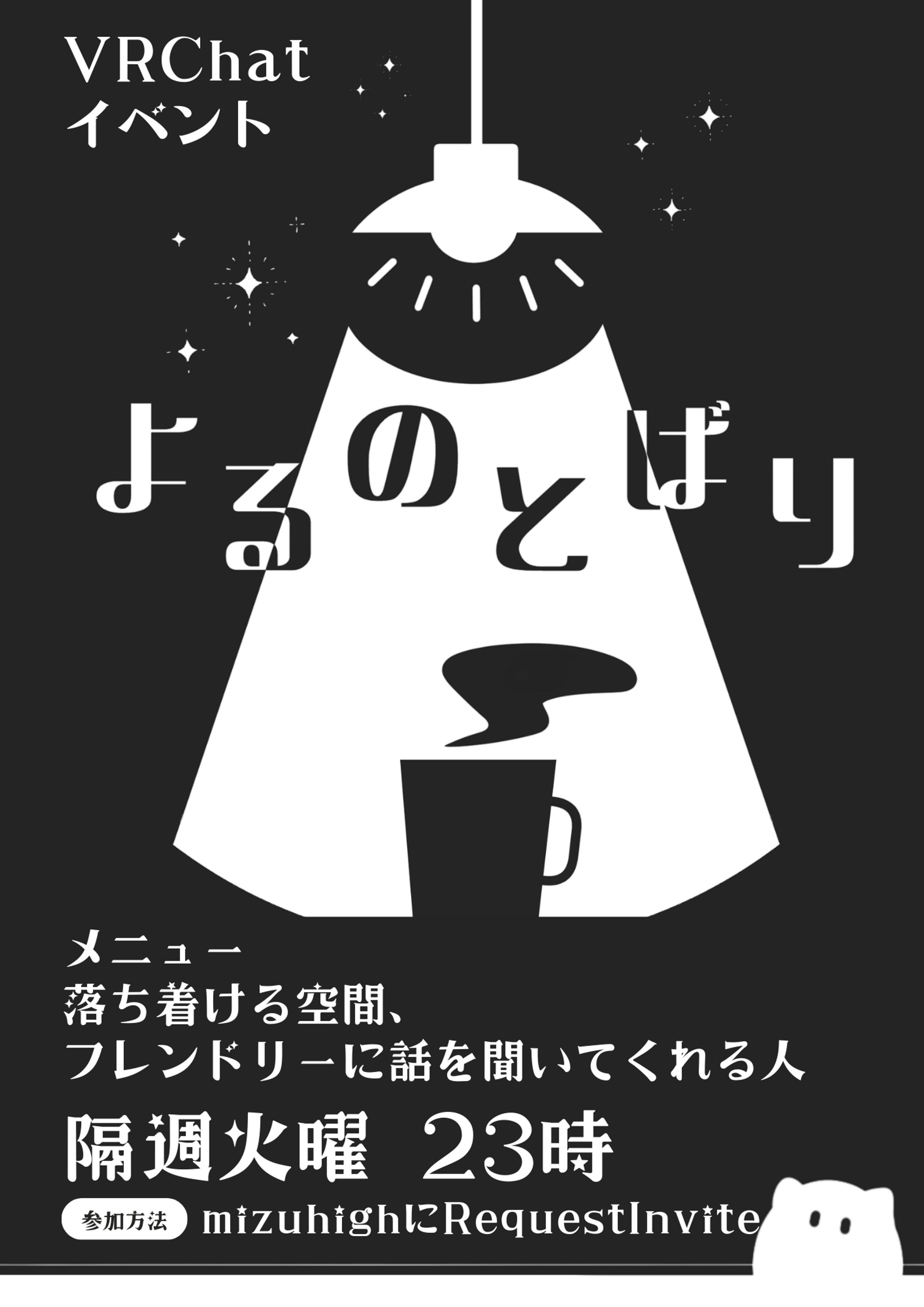 イベントポスター　よるのとばり-1