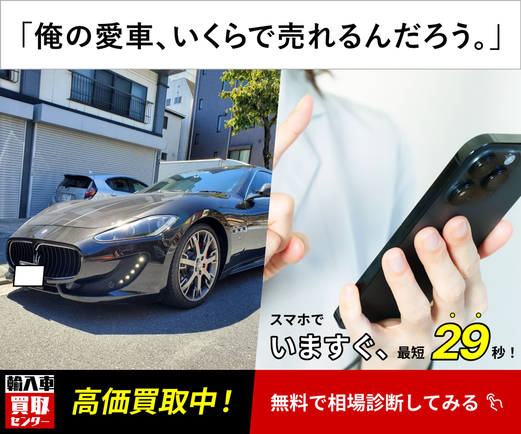 中古車買取　バナー②-1