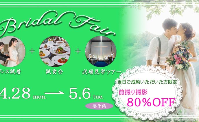 Bridal Fairのバナー