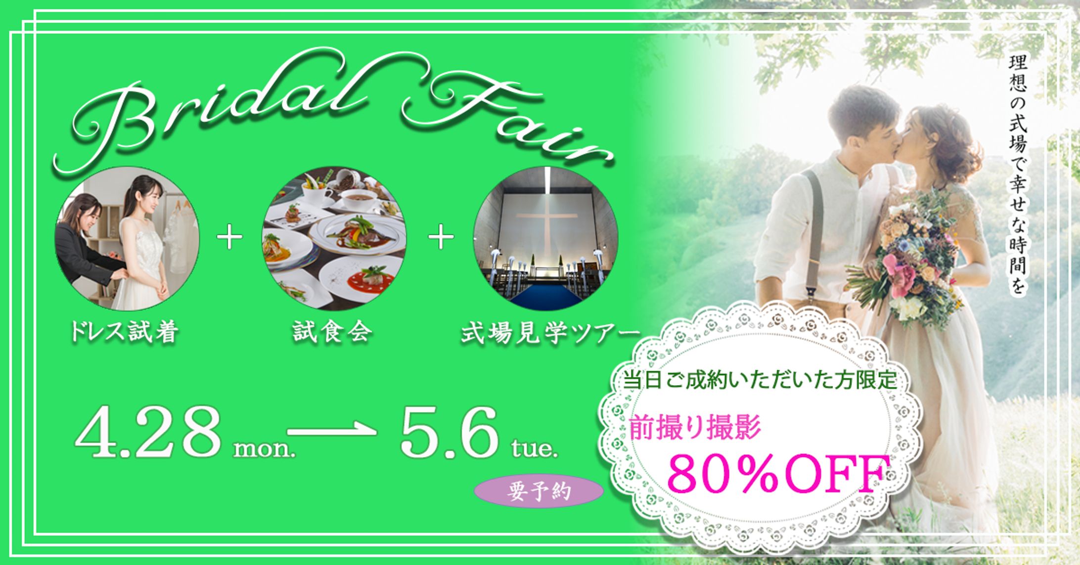 Bridal Fairのバナー-1