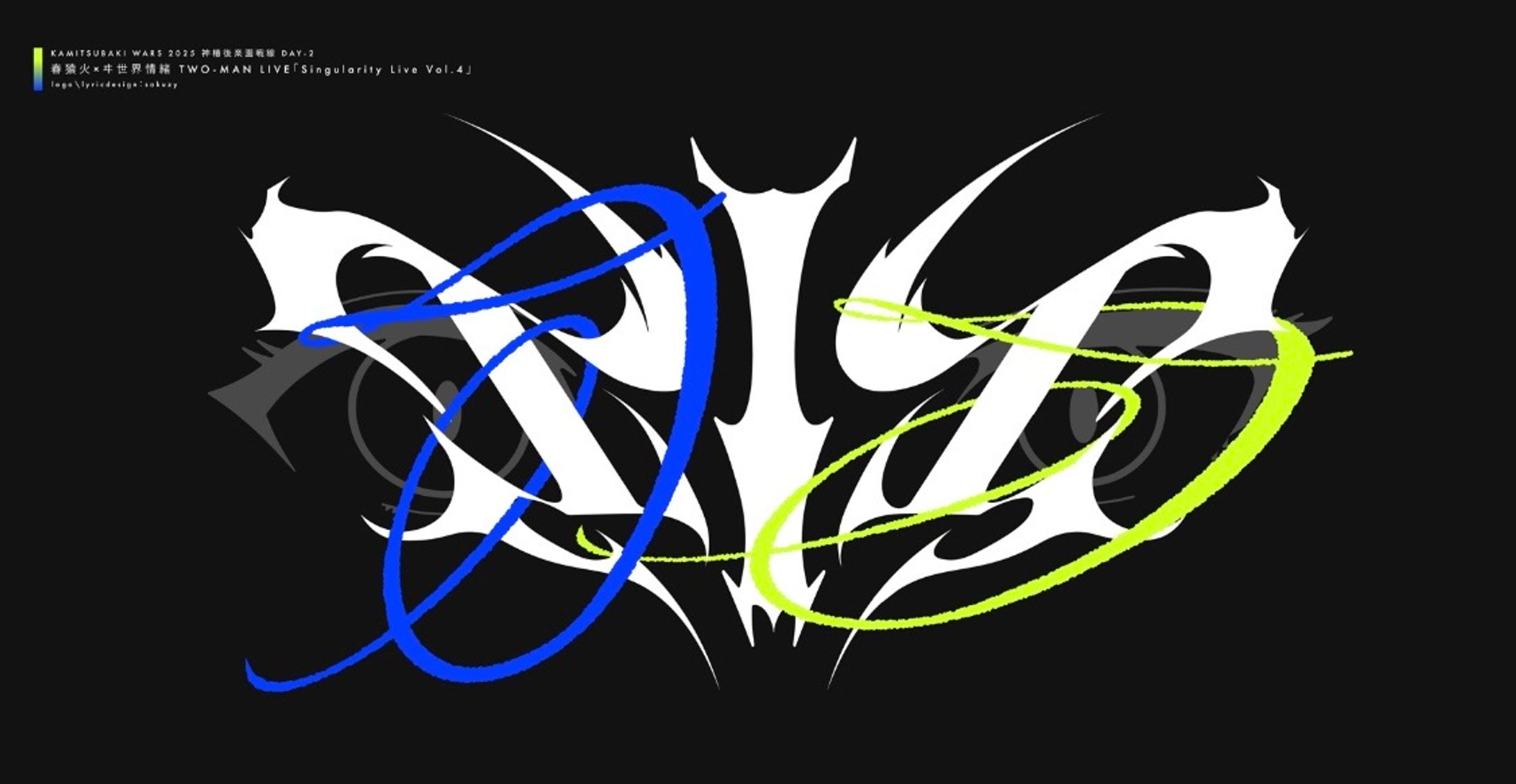 KAMITSUBAKI WARS 2025 神椿後楽園戦線 DAY-2 春猿火×ヰ世界情緒 TWO-MAN LIVE「Singularity Live Vol.4」 『III』-1