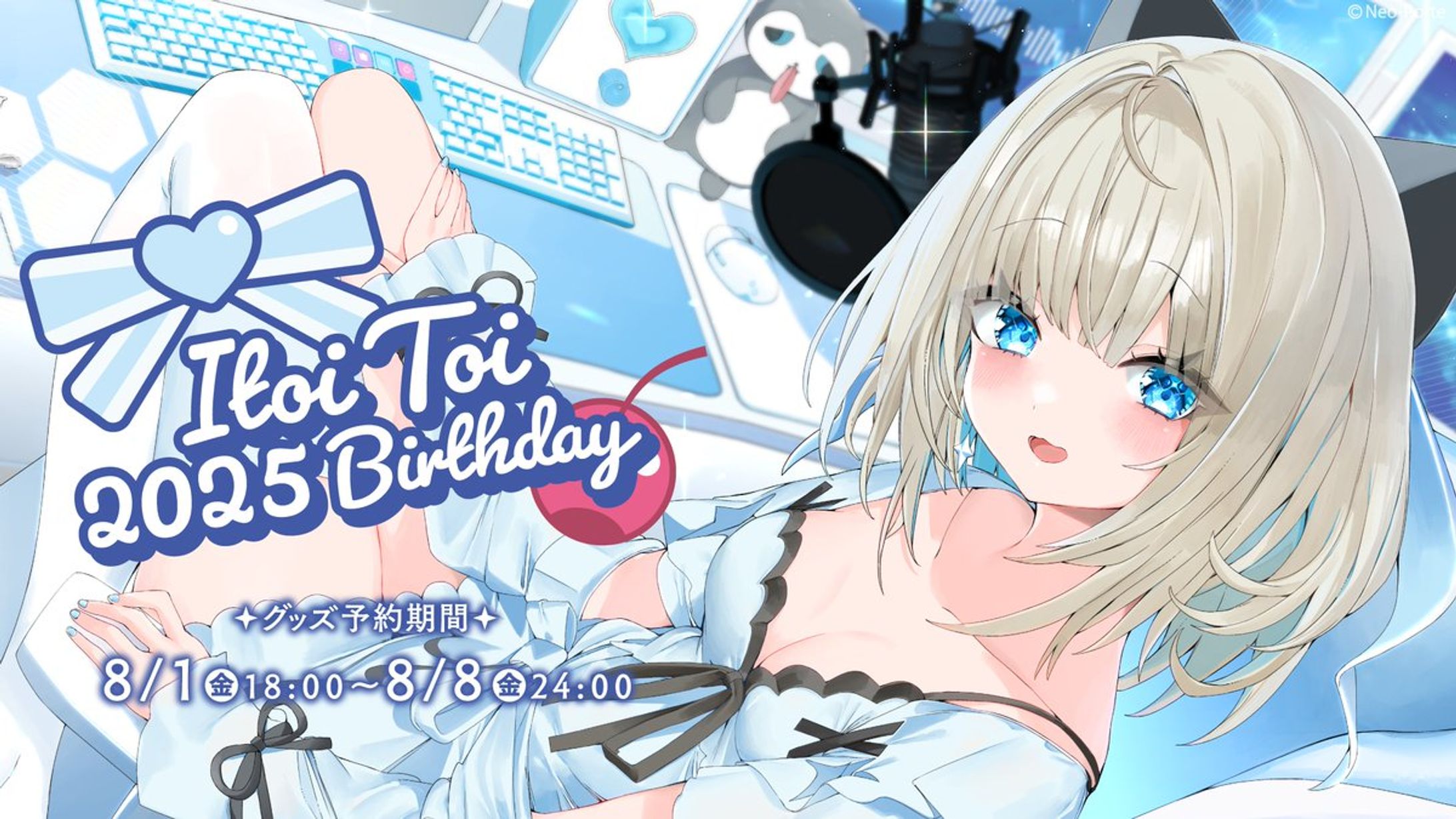 【Neo-Porte】絲依とい2025年誕生日ボイス台本執筆-1