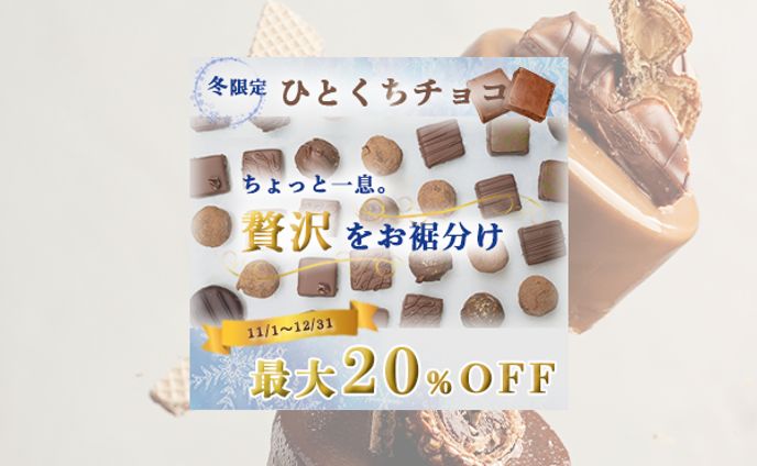 冬限定「ひとくちチョコ」のバナー作成