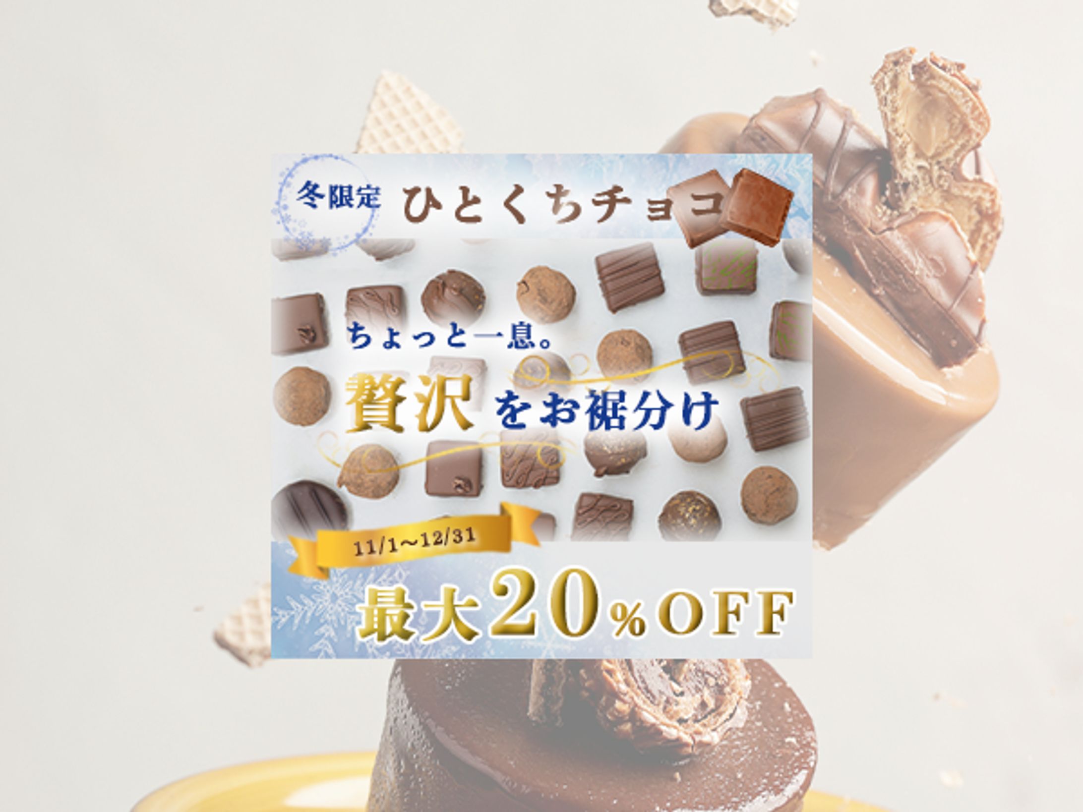 冬限定「ひとくちチョコ」のバナー作成-1