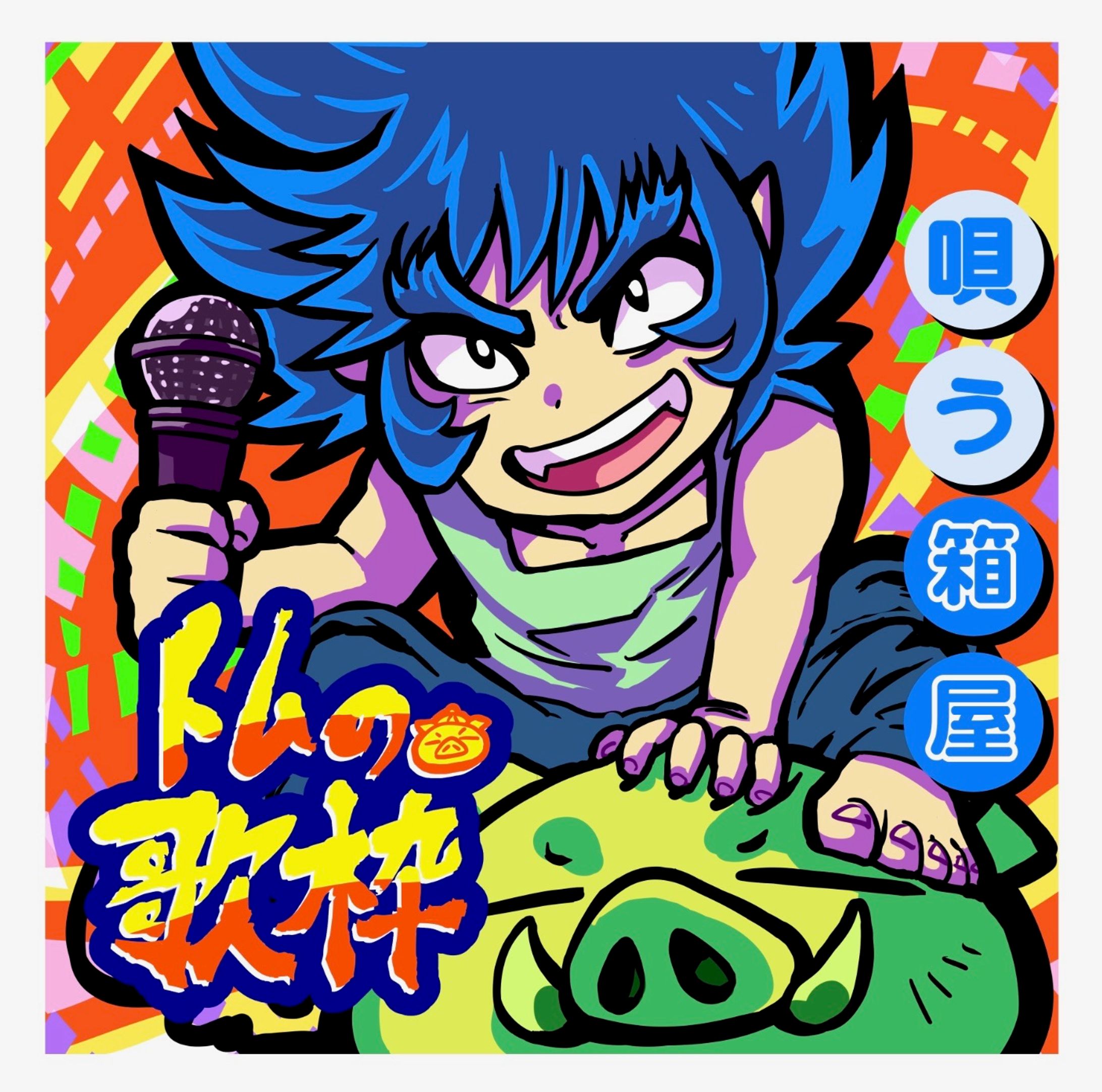 トピア歌配信 サムネイル  デフォルメ-1