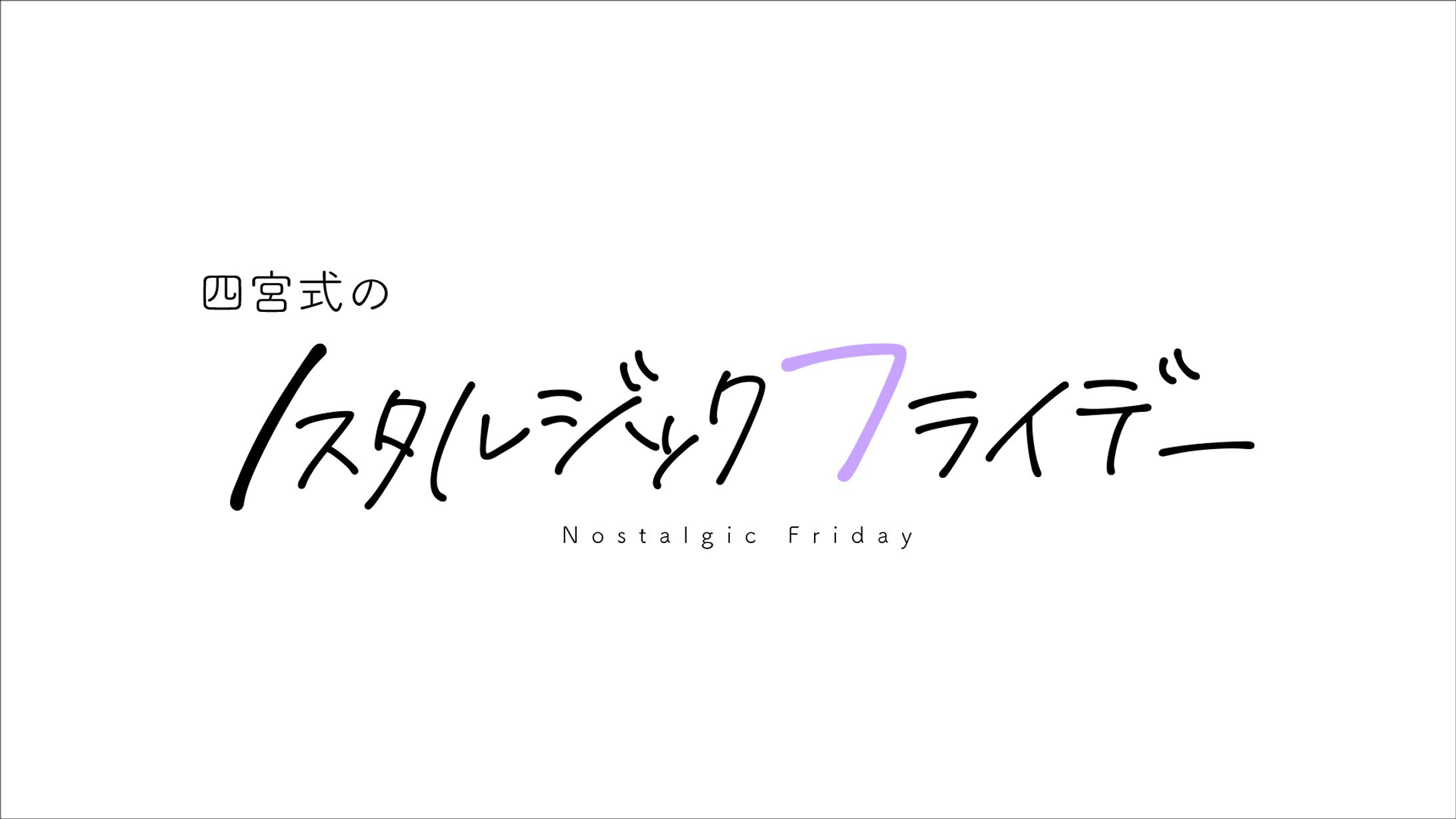 Webラジオ 四宮式のノスタルジックフライデー ロゴ-1