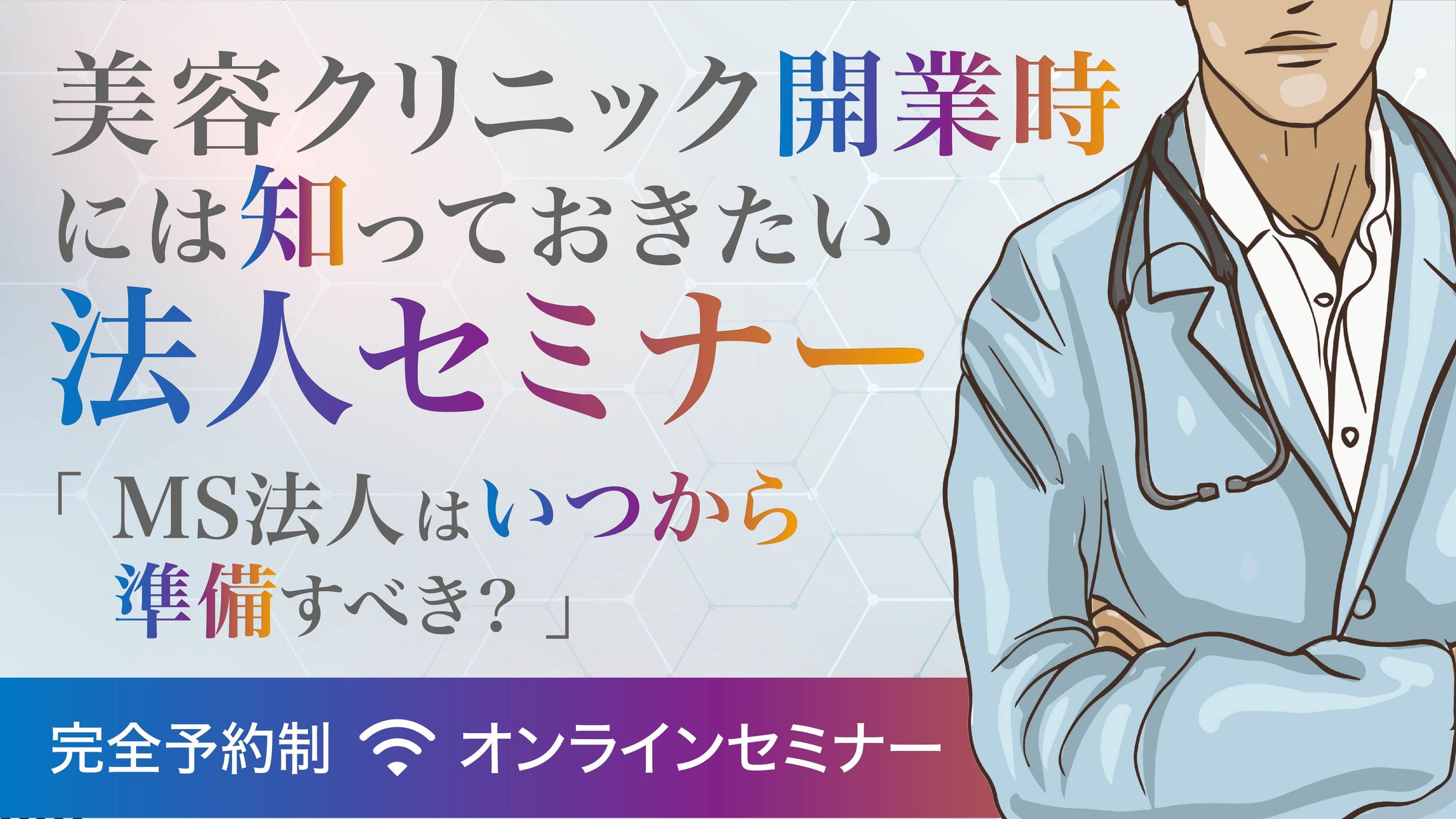 美容ドクター向けの法人セミナーのMV-1