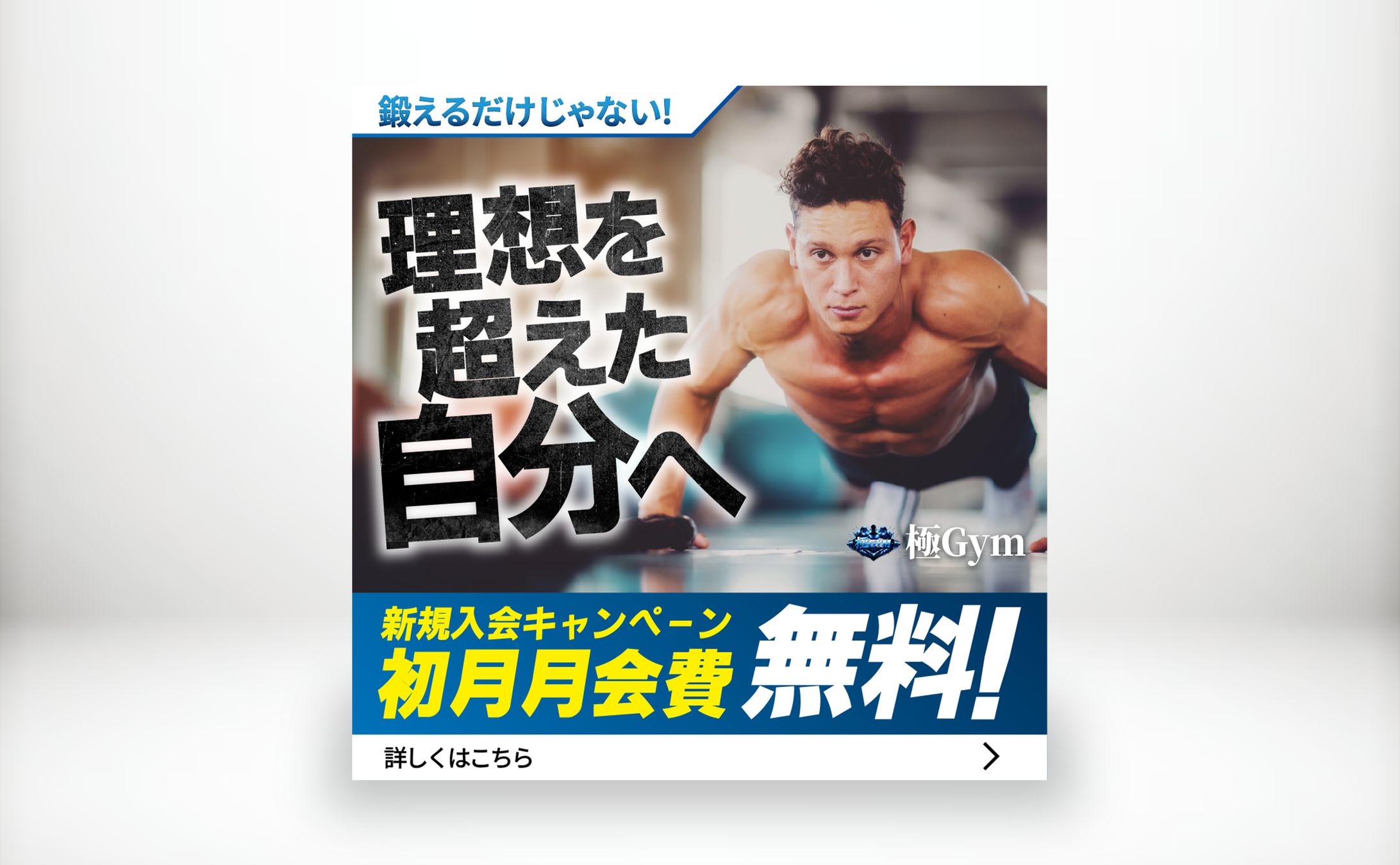 架空のジムキャンペーンバナー②-1