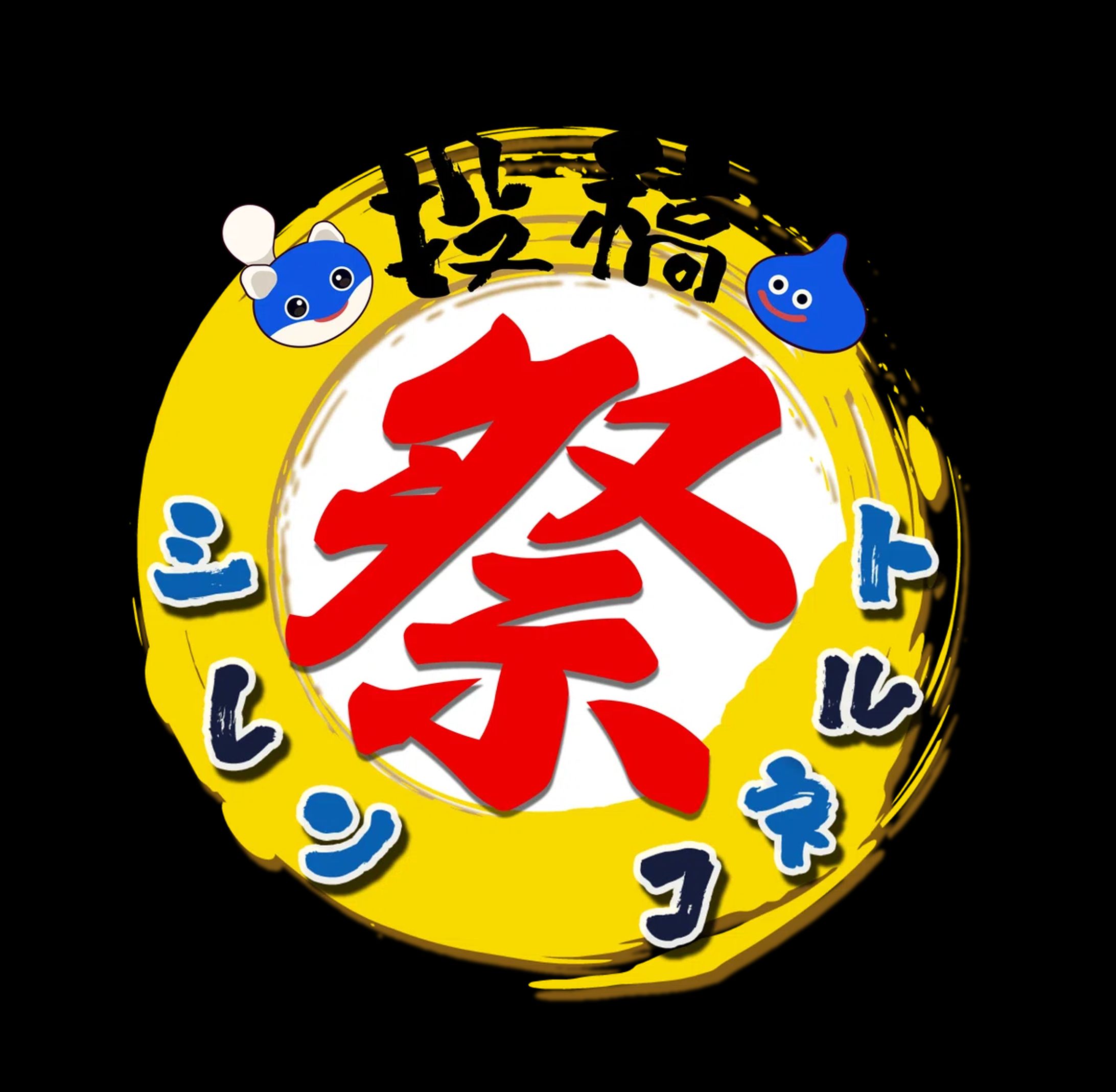 【ロゴ】シレン・トルネコ投稿祭-1