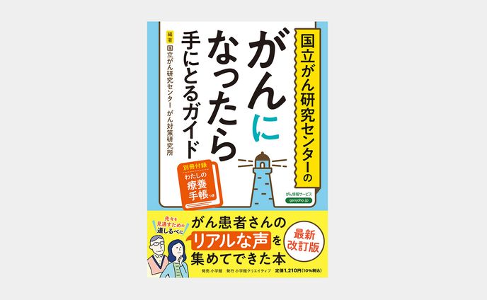国立がん研究センターのがんになったら手にとるガイド