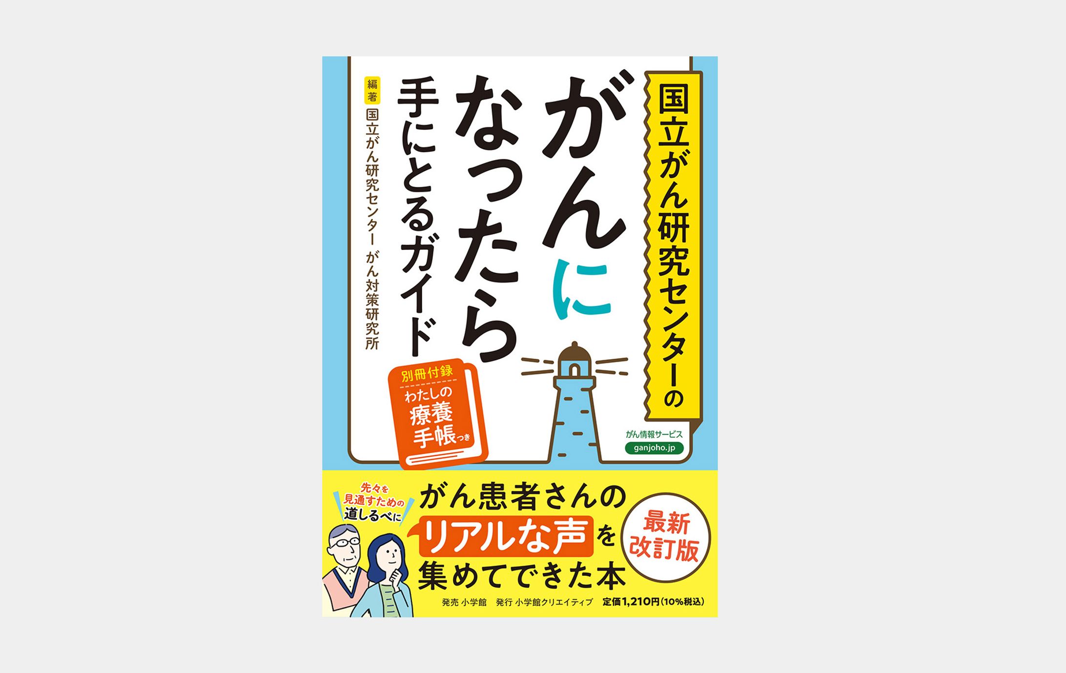 国立がん研究センターのがんになったら手にとるガイド-1