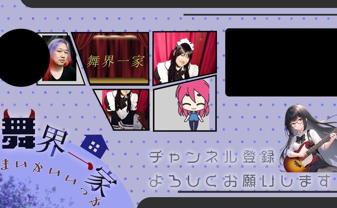 舞界 様 エンドカード