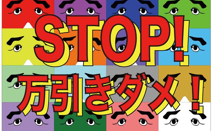 万引き防止ポスター