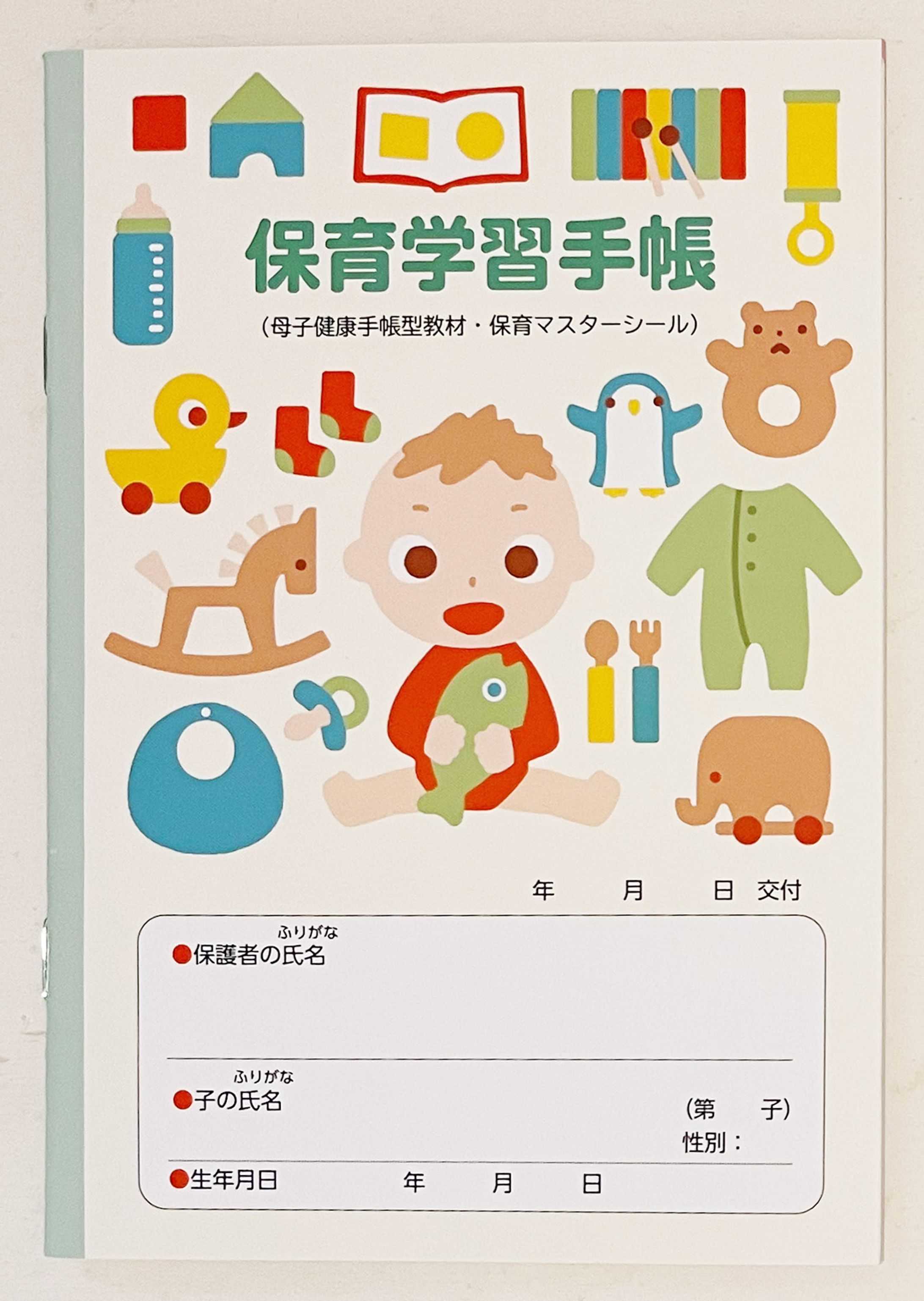 母子健康手帳型教材・手帳保育学習手帳-1