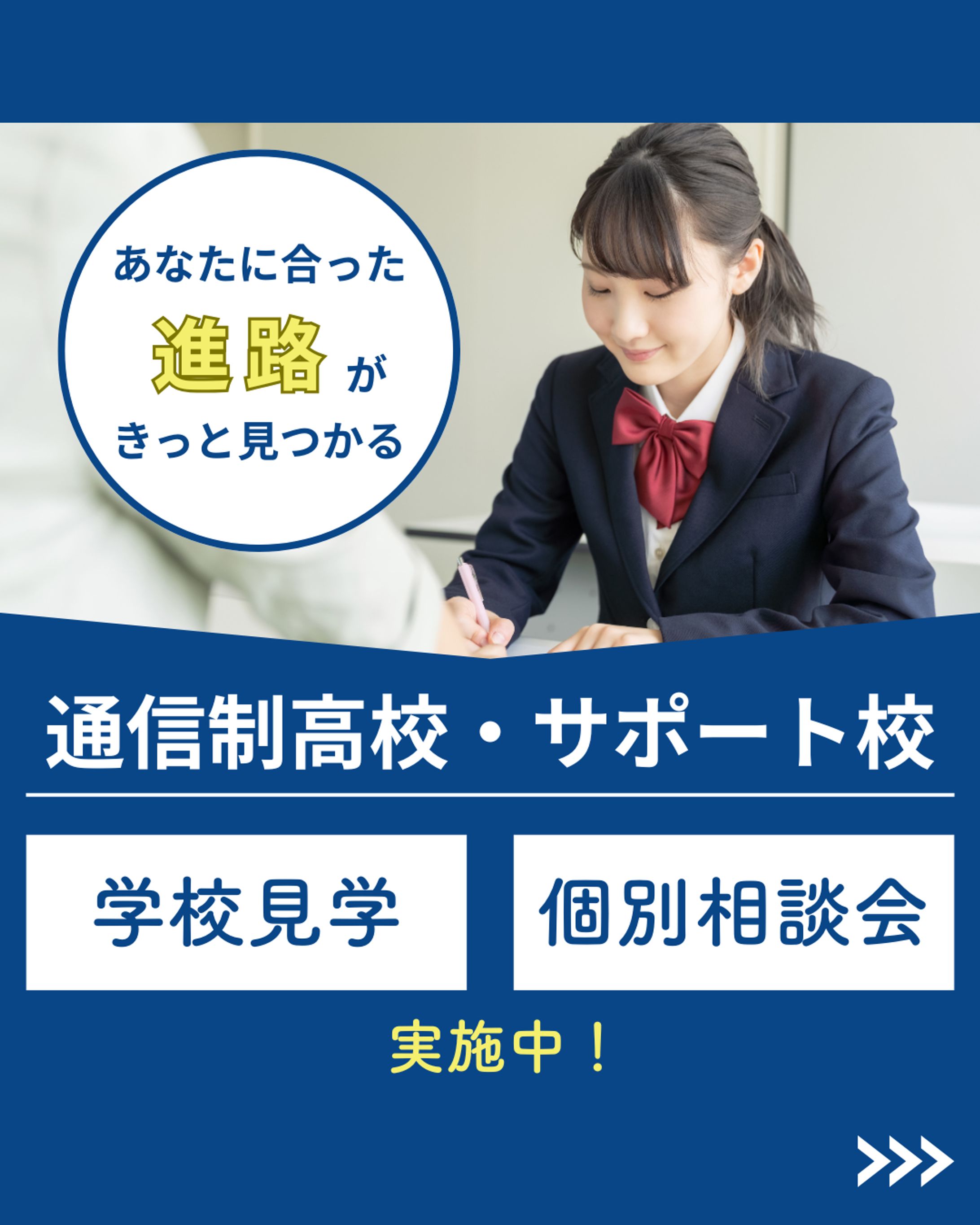 通信制高校_フィード投稿-1