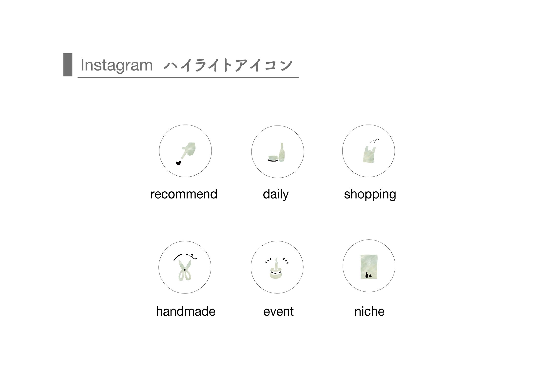 Instagram ハイライトアイコン-1