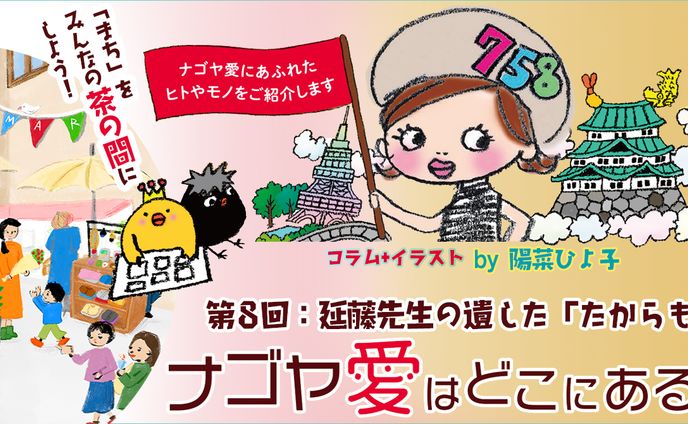 2022年6月：インタビュー・中日新聞広報誌コラム連載8『延藤先生が遺した「たからもの」』
