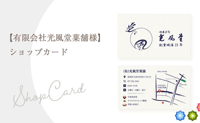 【有限会社光風堂菓舗様】ショップカード