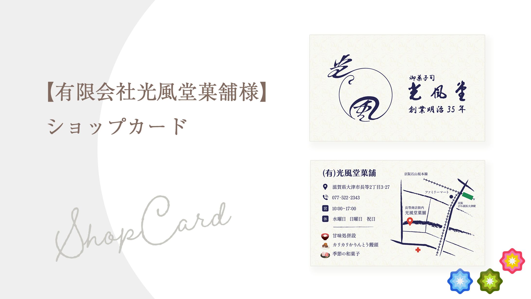 【有限会社光風堂菓舗様】ショップカード-1