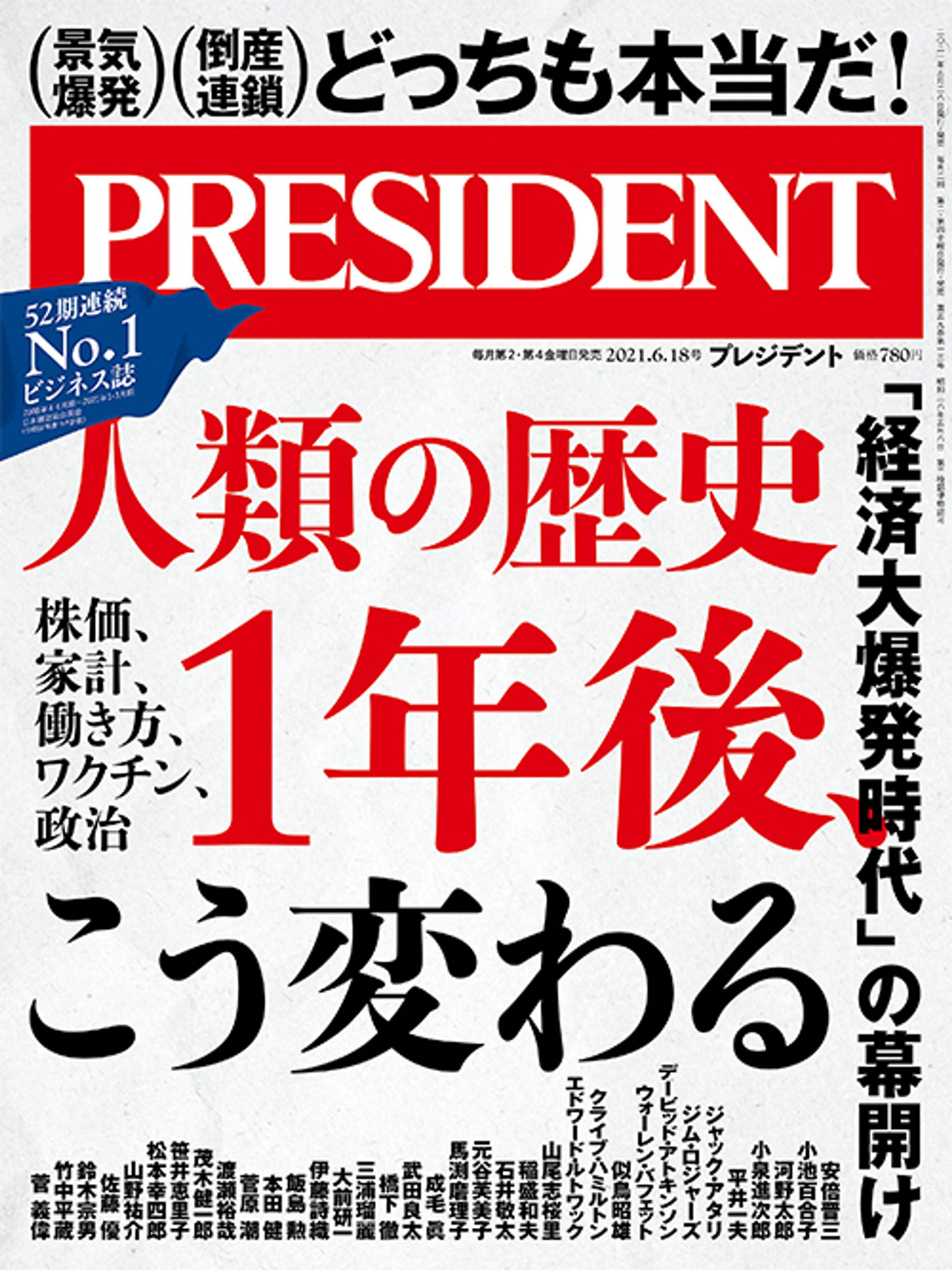 プレジデント2021年6/18号『人類の歴史　1年後、こう変わる』-1