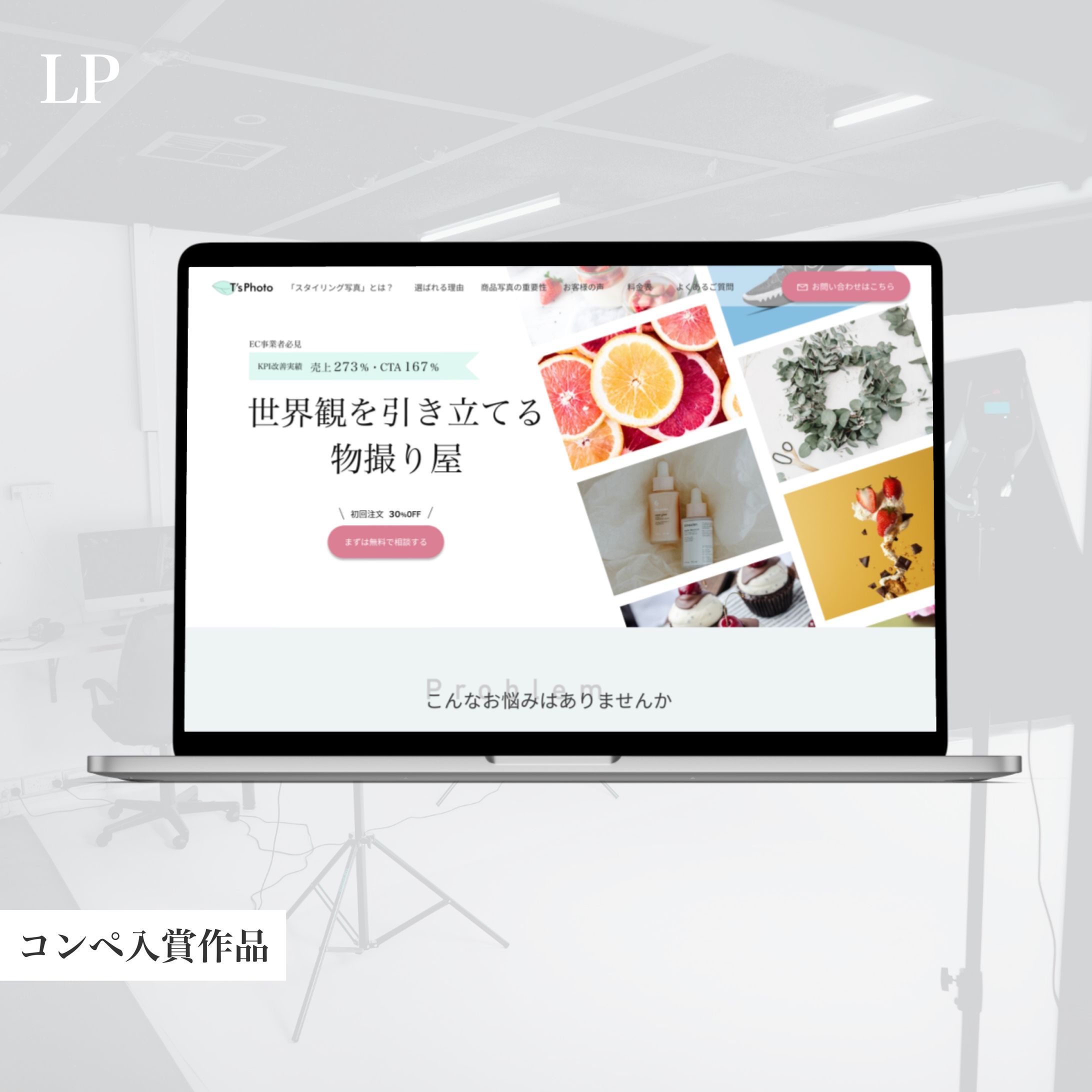 【コンペ入賞】撮影業者LP-1