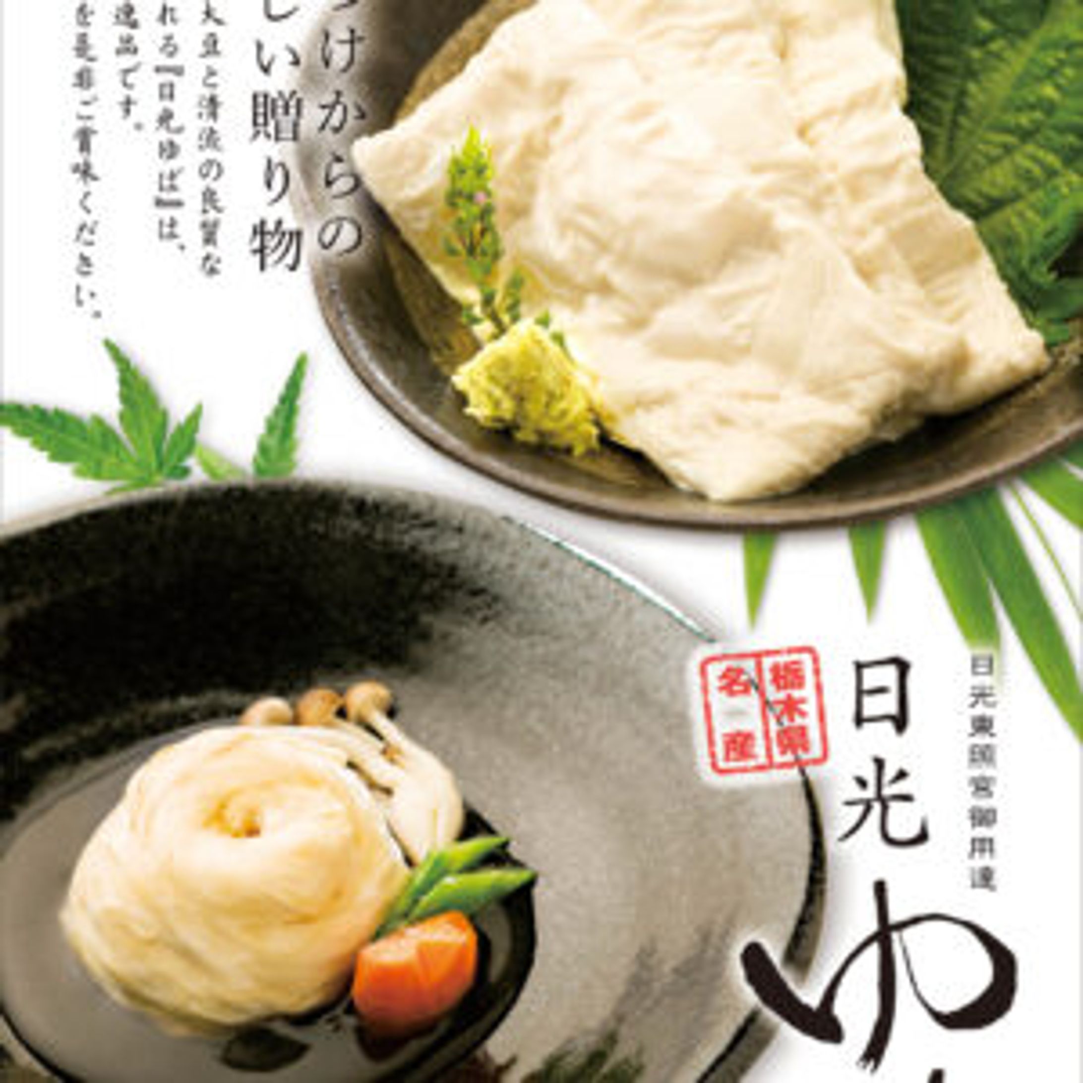 日光ゆば製造 カタログ-1