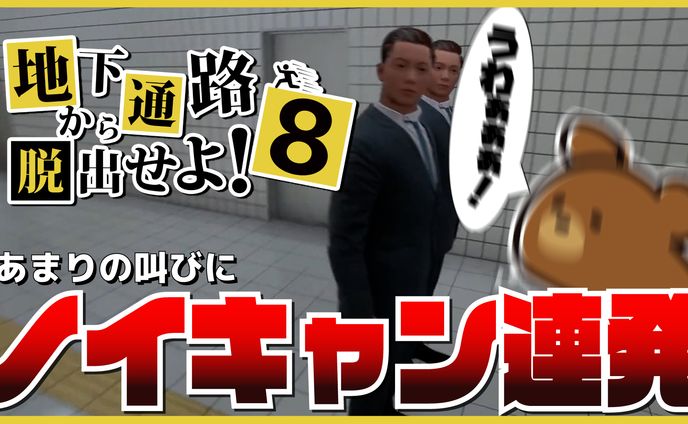 B.C.B_8番出口_サムネイル