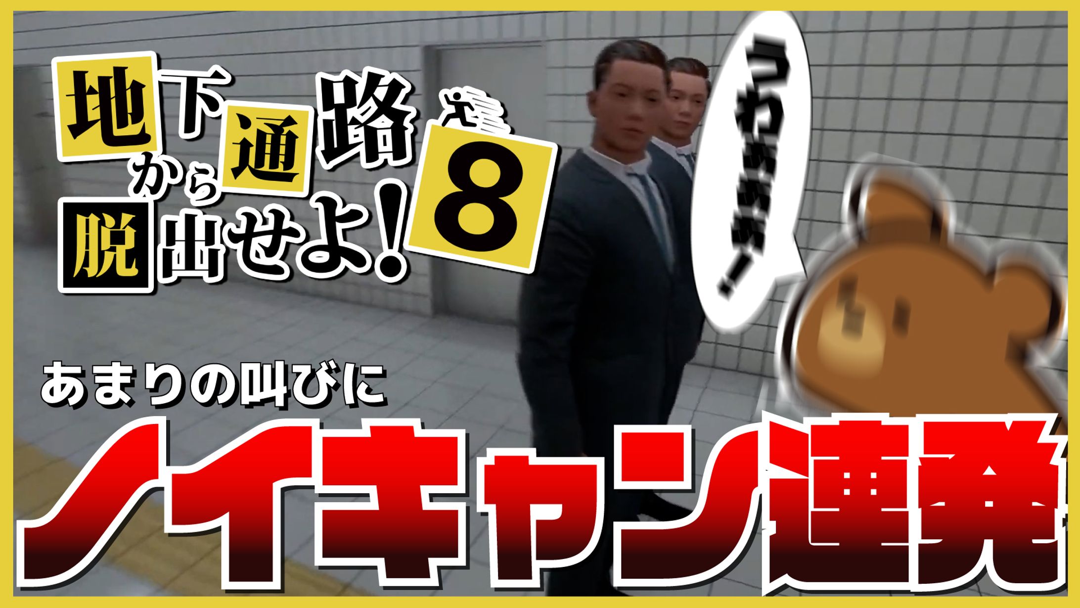 B.C.B_8番出口_サムネイル-1